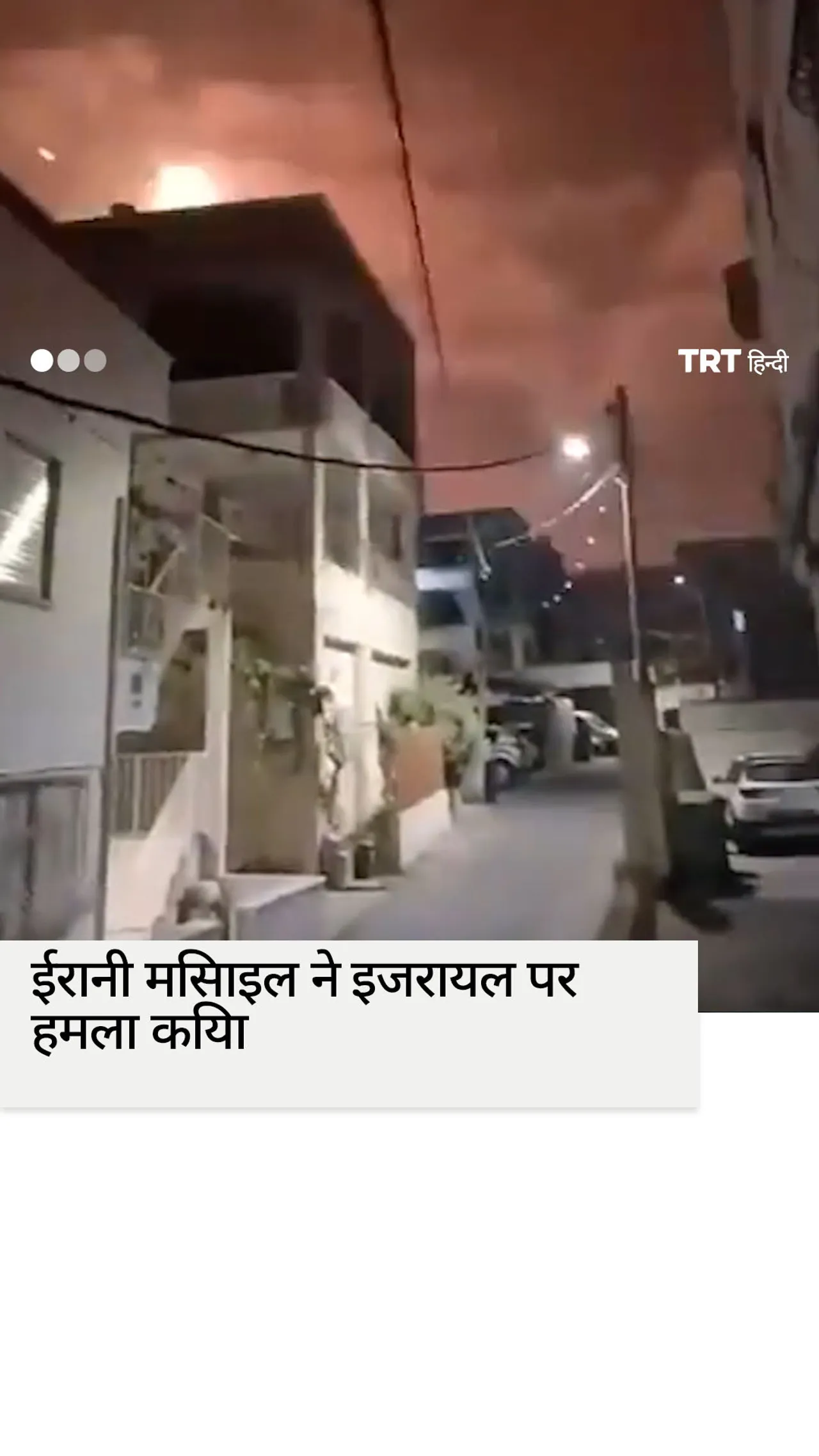 रात भर चली मुठभेड़ के दौरान ईरानी मिसाइल ने इजराइल पर हमला किया
