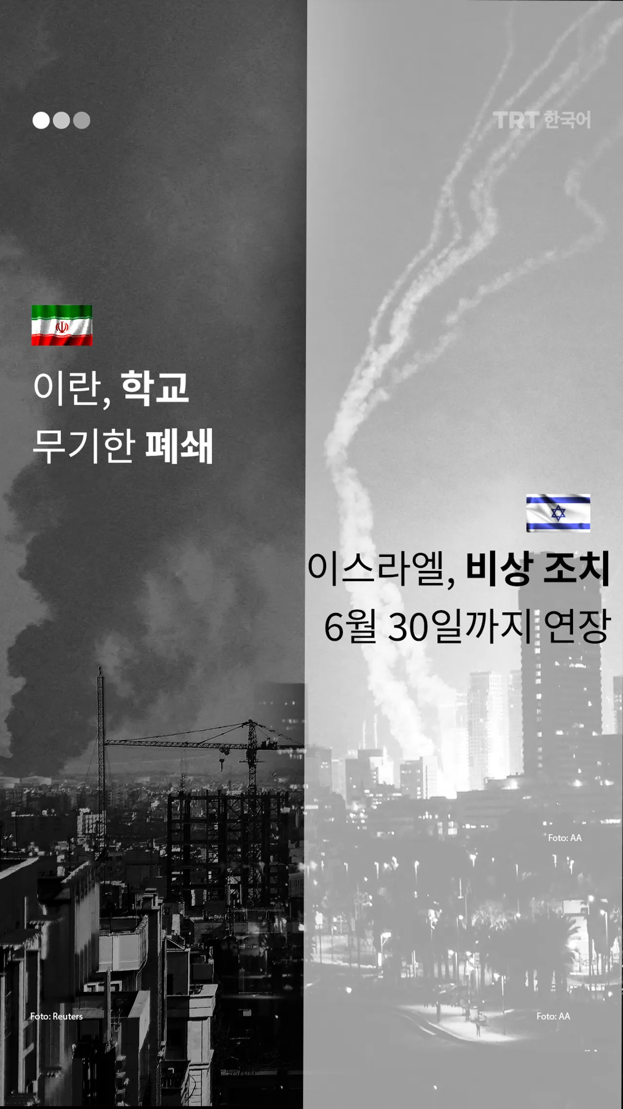 이란, 학교 무기한 폐쇄; 이스라엘, 비상 조치 6월 30일까지 연장