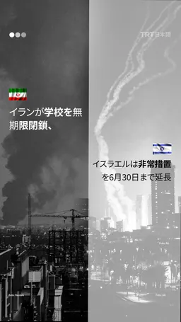 イランが学校を無期限閉鎖、イスラエルは非常措置を6月30日まで延長