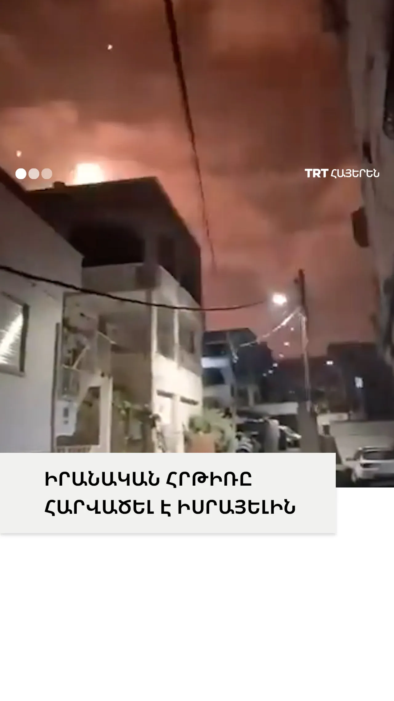 ԻՐԱՆԱԿԱՆ ՀՐԹԻՌԸ ՀԱՐՎԱԾԵԼ Է ԻՍՐԱՅԵԼԻՆ