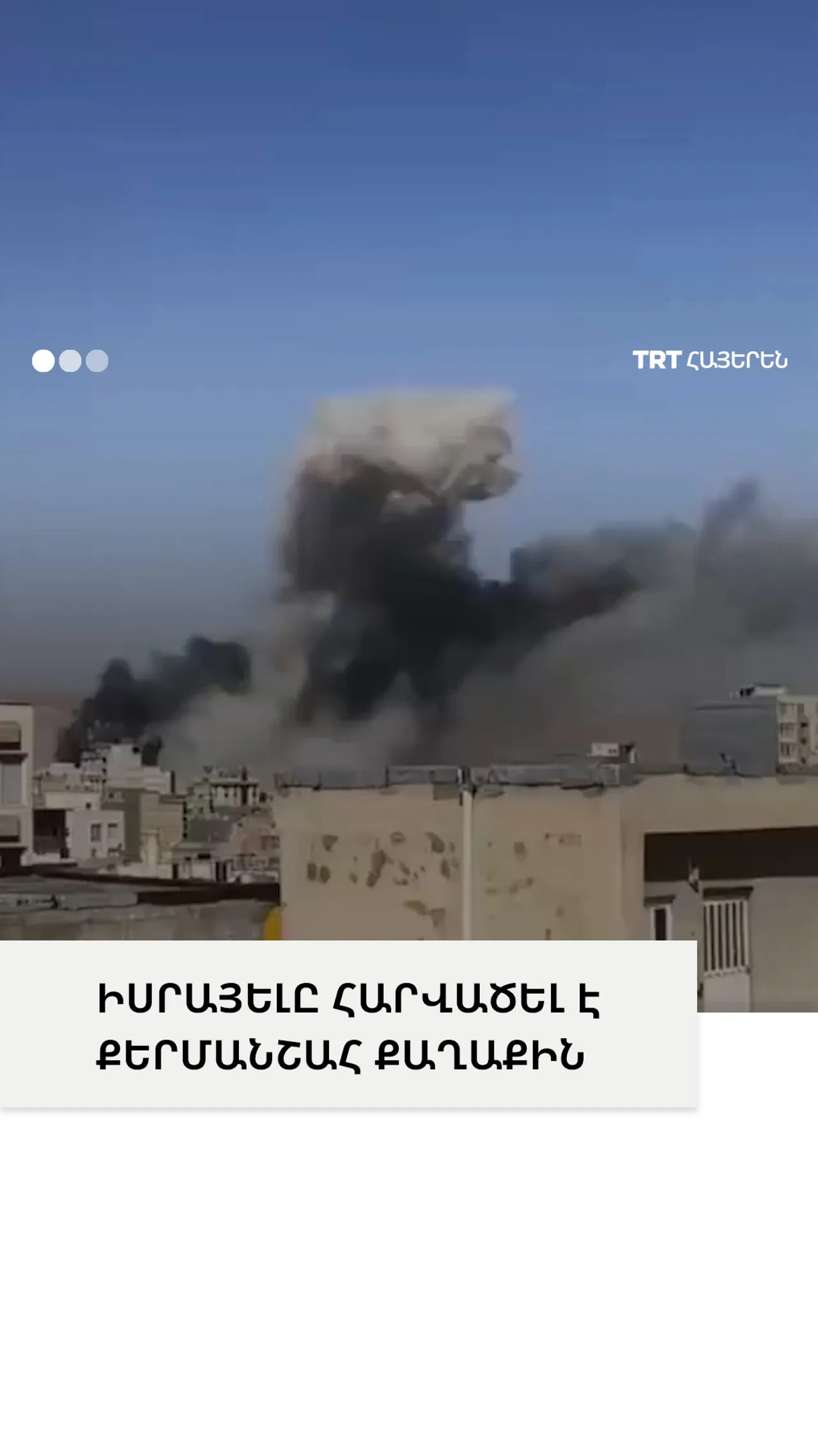 ԻՍՐԱՅԵԼԸ ՀԱՐՎԱԾԵԼ Է ՔԵՐՄԱՆՇԱՀ ՔԱՂԱՔԻՆ