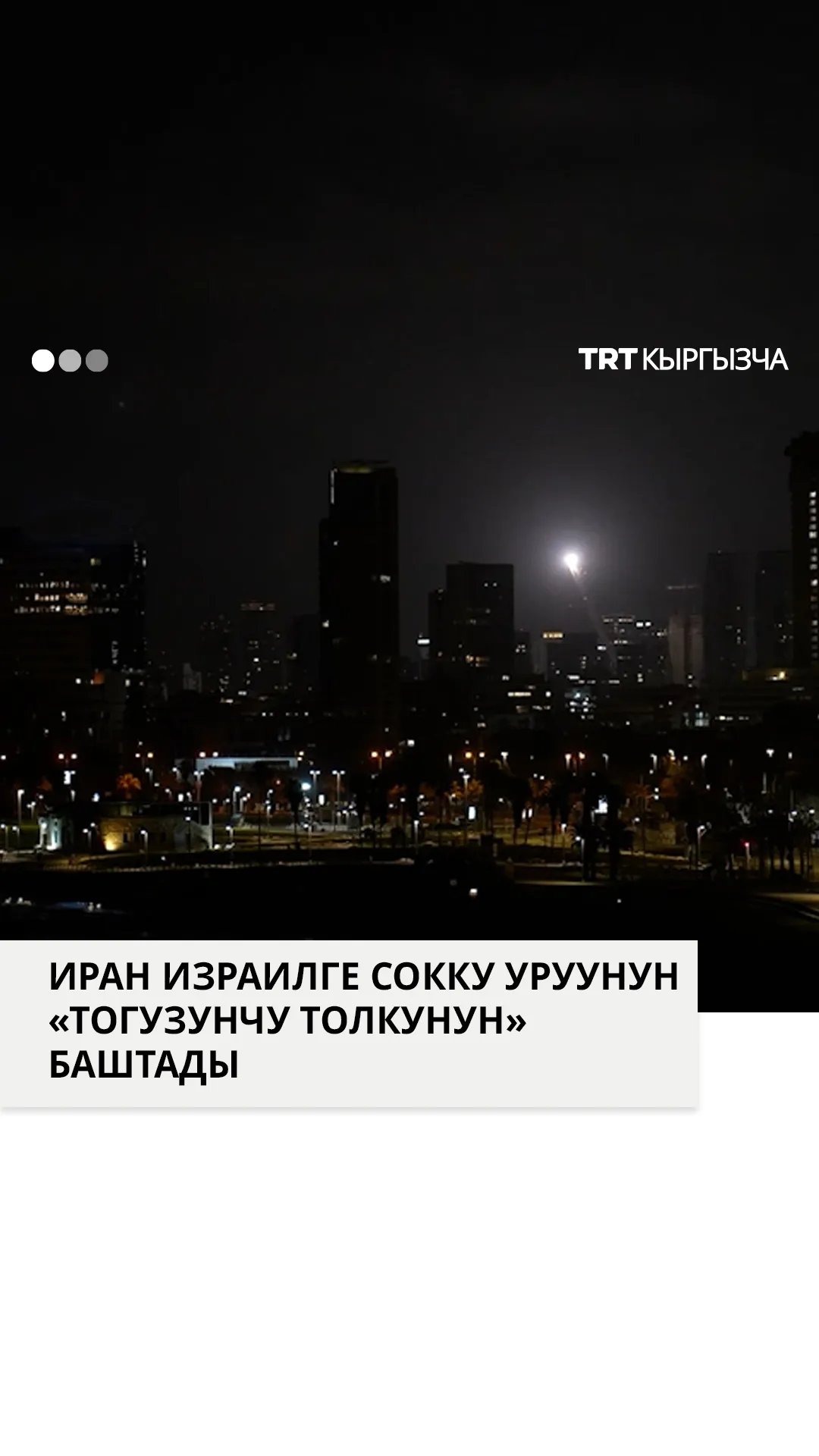 Иран соккуларынын «тогузунчу толкунун» баштаганда Тель-Авивде сиреналар угулду