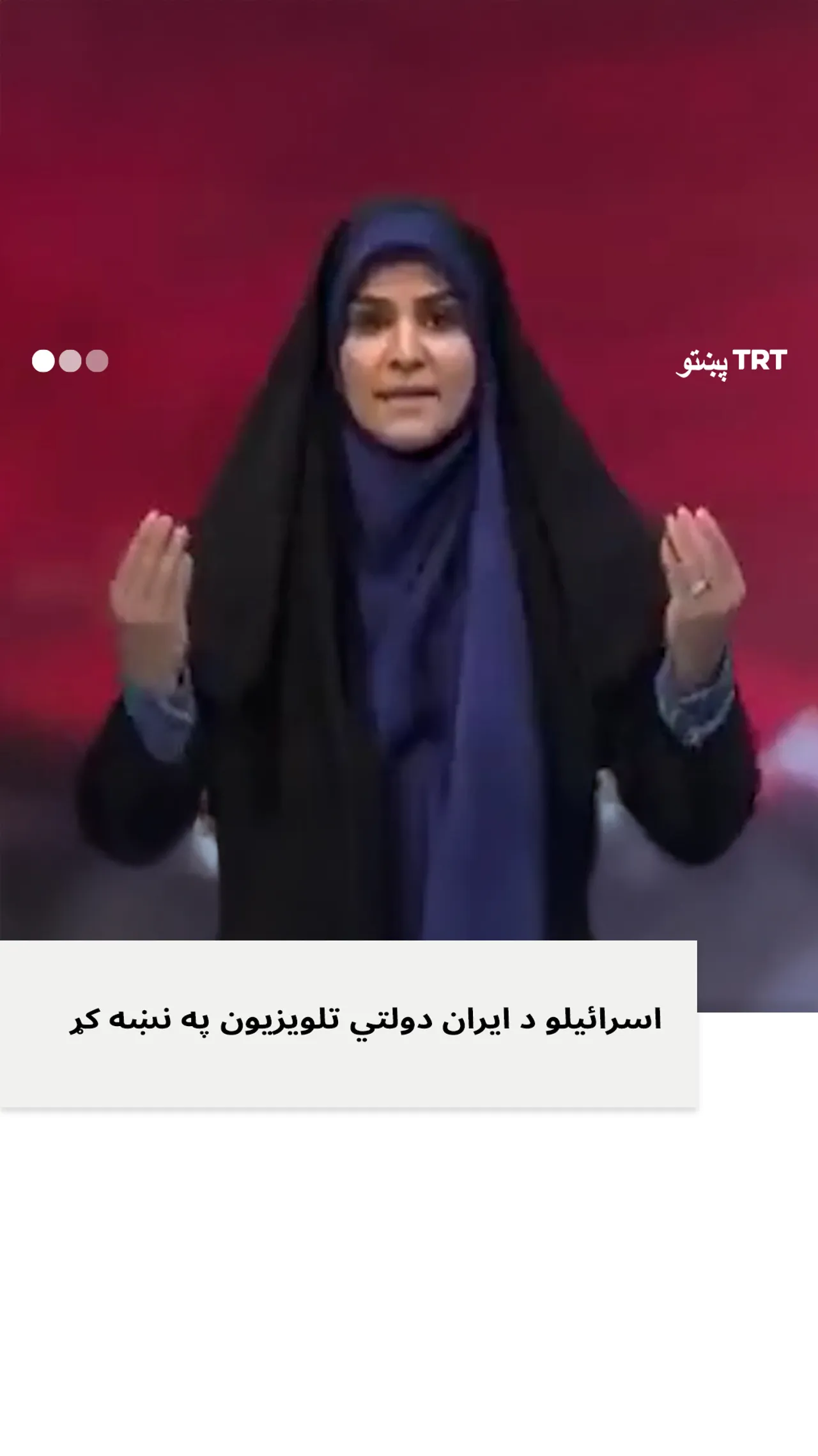 اسرائیلو د ایران دولتي تلویزیون په نښه کړ