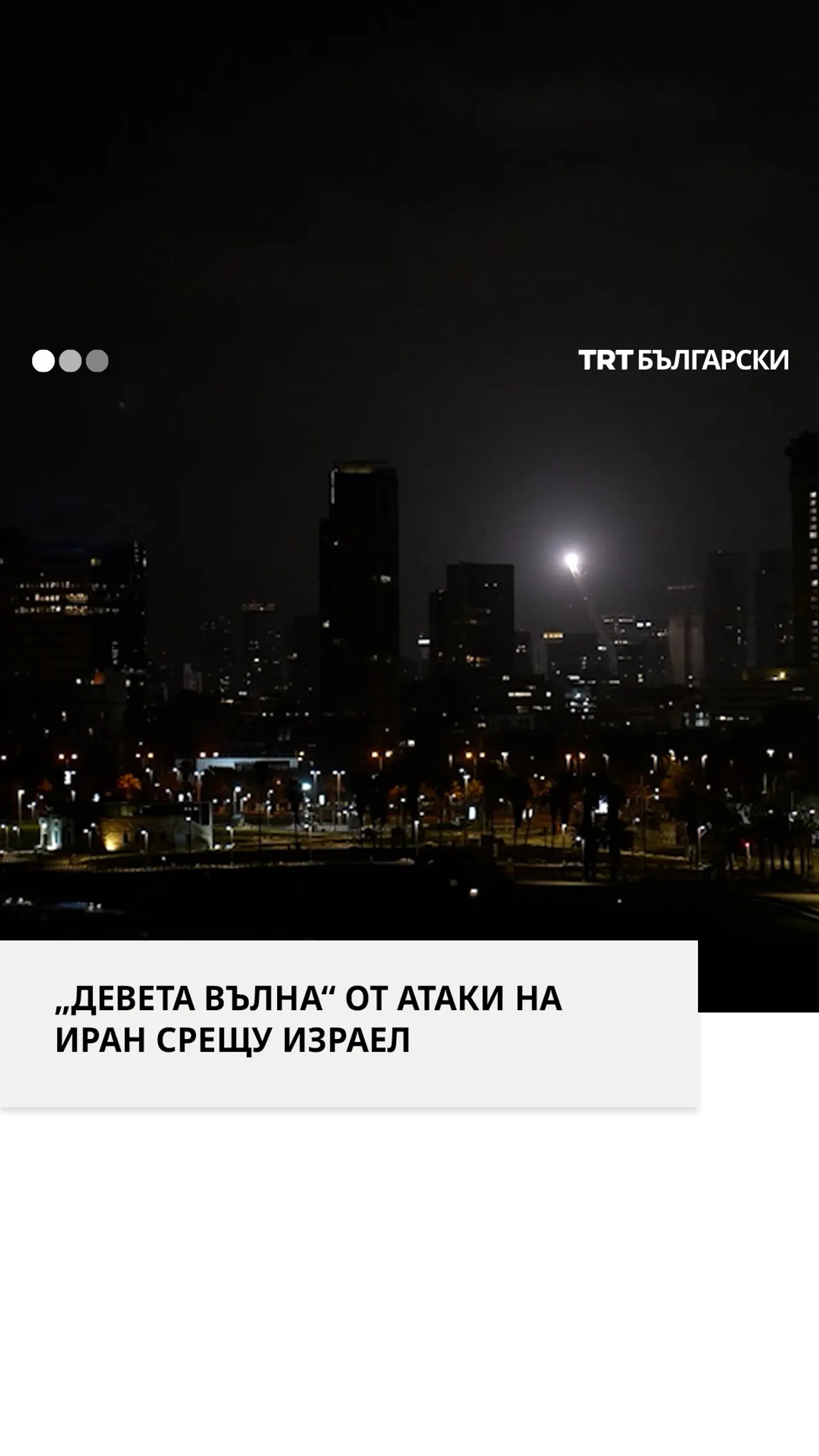 „ДЕВЕТА ВЪЛНА“ ОТ АТАКИ НА ИРАН СРЕЩУ ИЗРАЕЛ