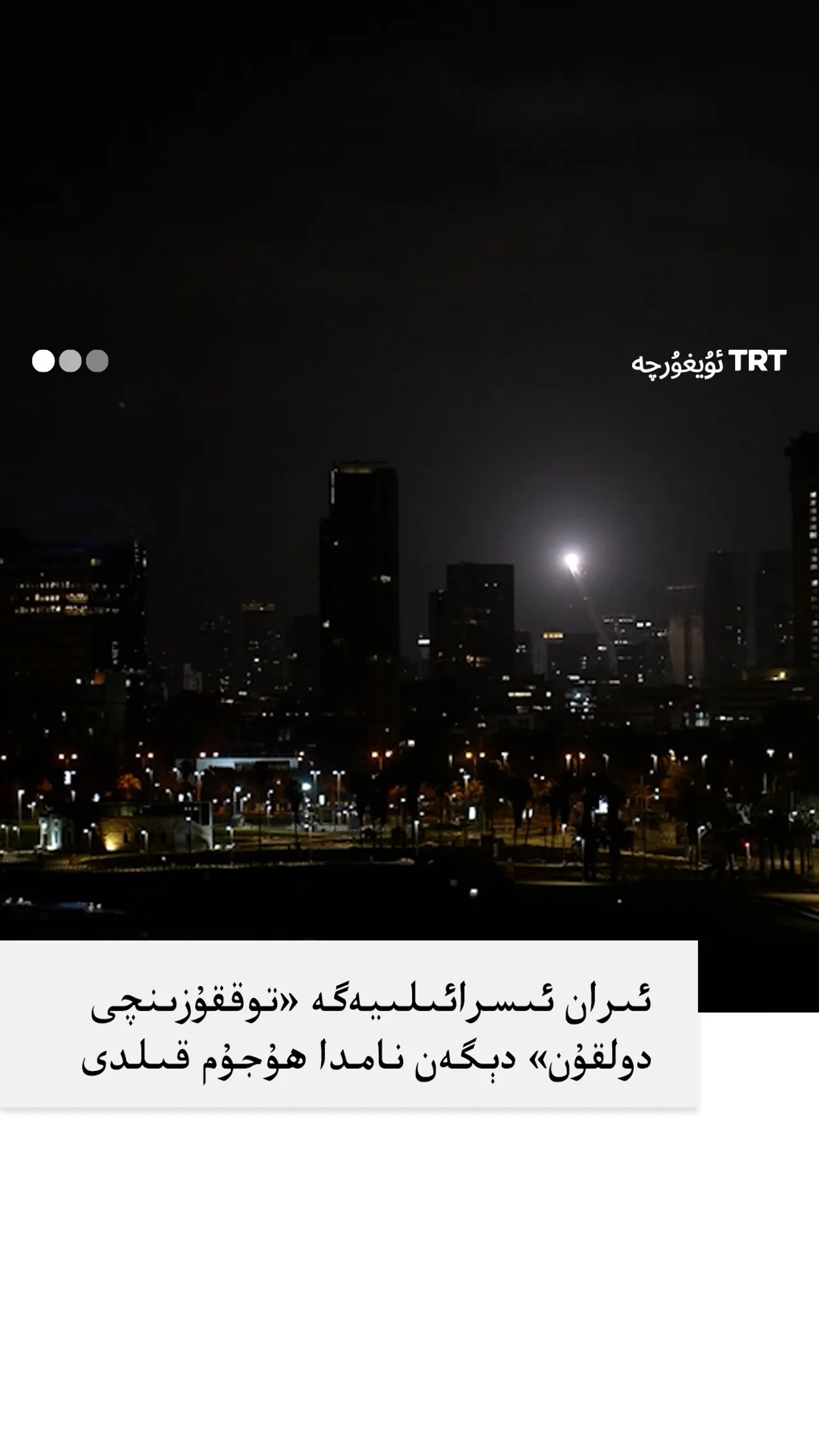 ئىراننىڭ «توققۇزىنچى دولقۇن» ھۇجۇمى جەريانىدا تېل ئاۋىۋدا ئاگاھلاندۇرۇش سىگناللىرى بېرىلدى