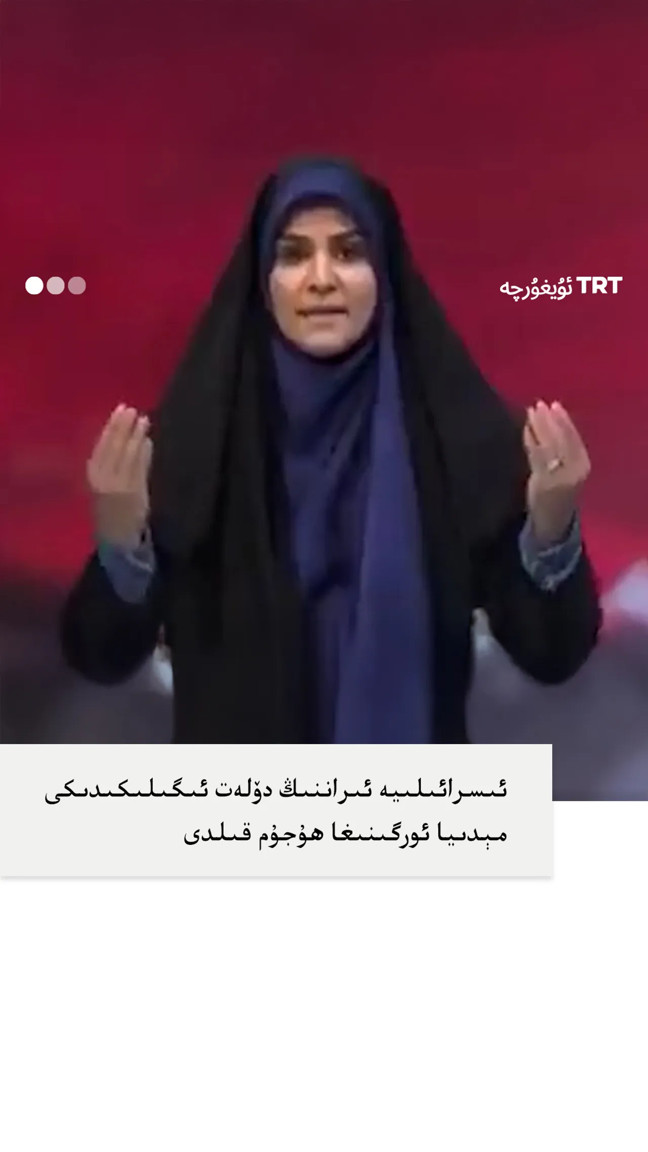 ئىسرائىلىيە ئىراننىڭ دۆلەت ئىگىلىكىدىكى مېدىيا ئورگىنىغا ھۇجۇم قىلدى