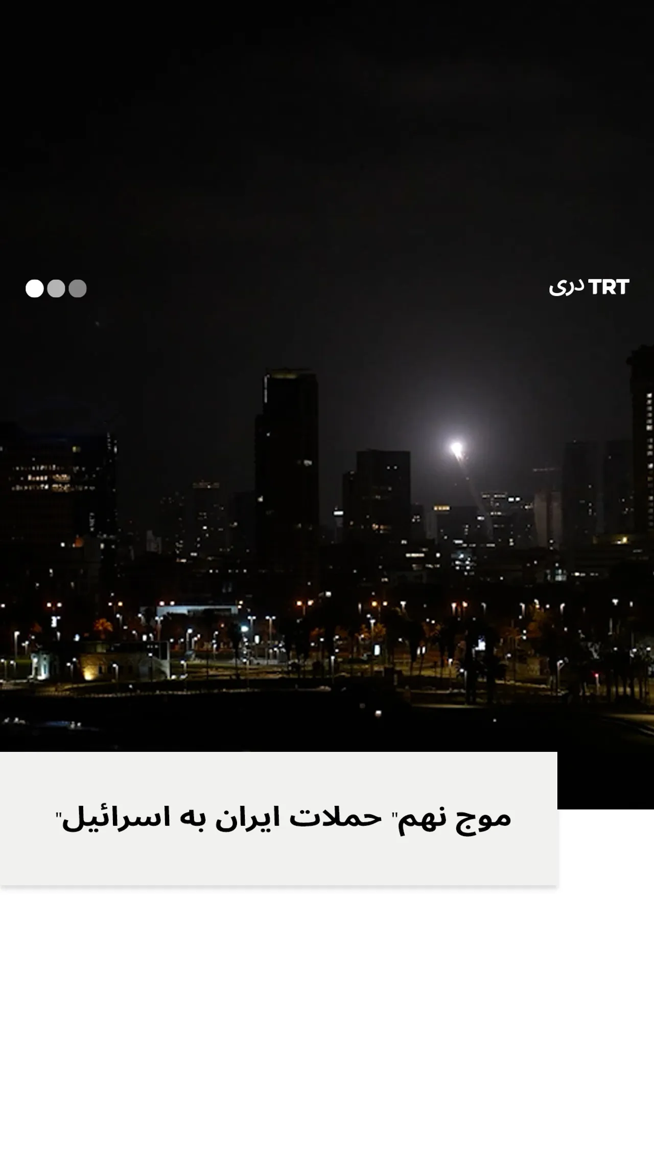 موج نهم حملات ایران به اسرائیل