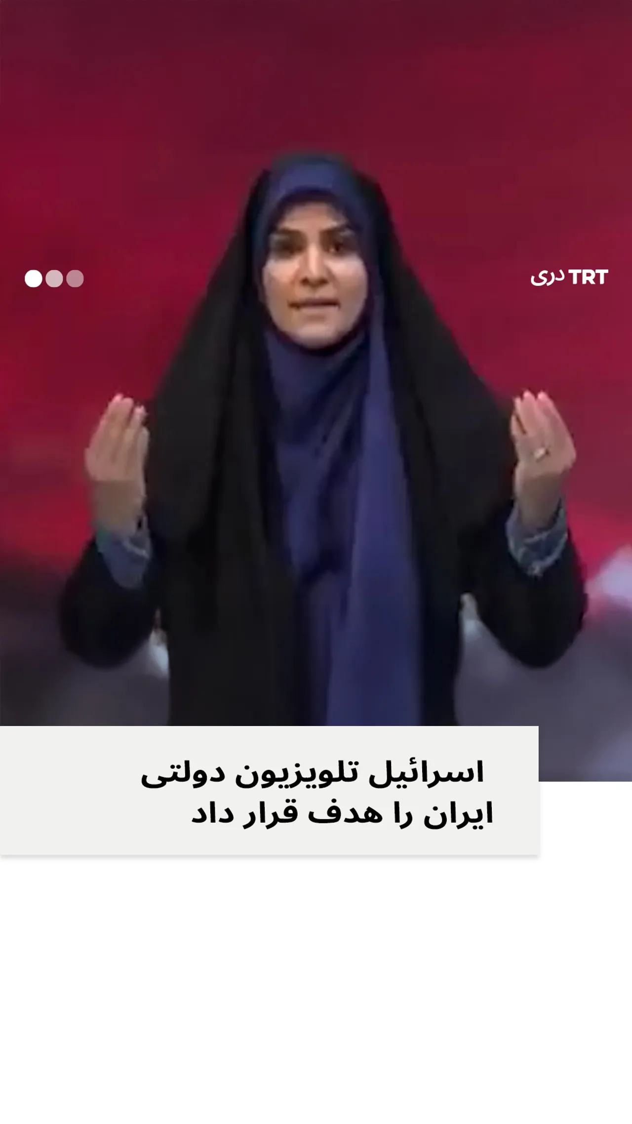 اسرائیل تلویزیون دولتی ایران را هدف قرار داد