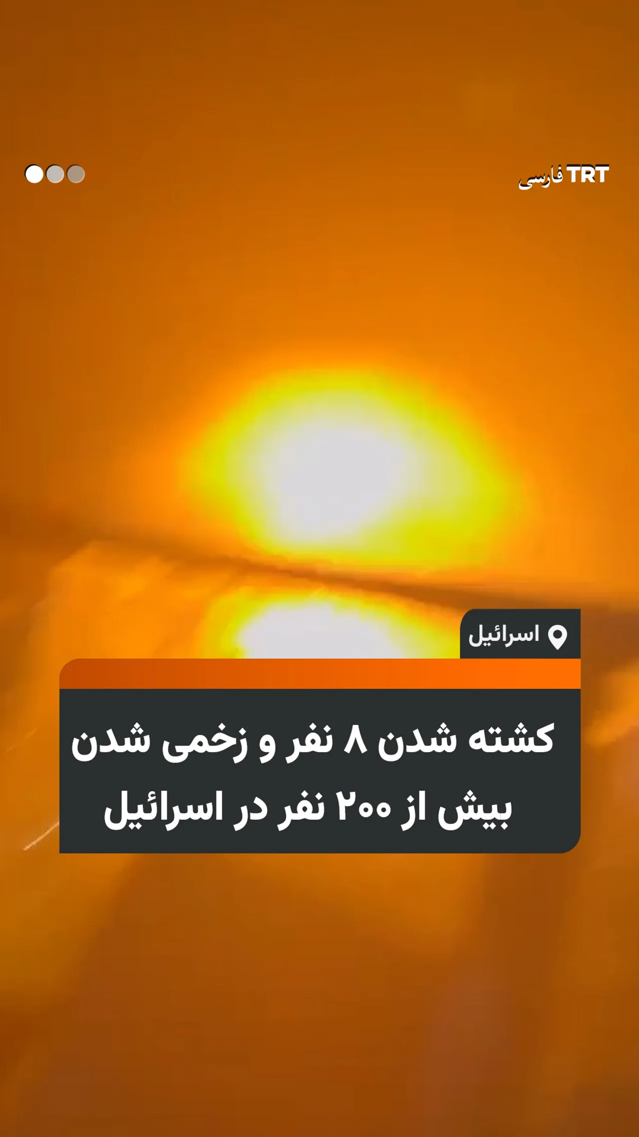 کشته شدن ۸ نفر و زخمی شدن بیش از ۲۰۰ نفر در اسرائیل