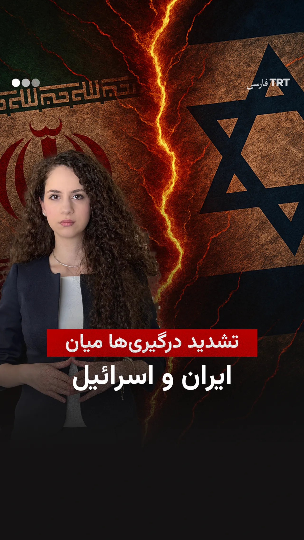 تشدید درگیریها میان ایران و اسرائیل