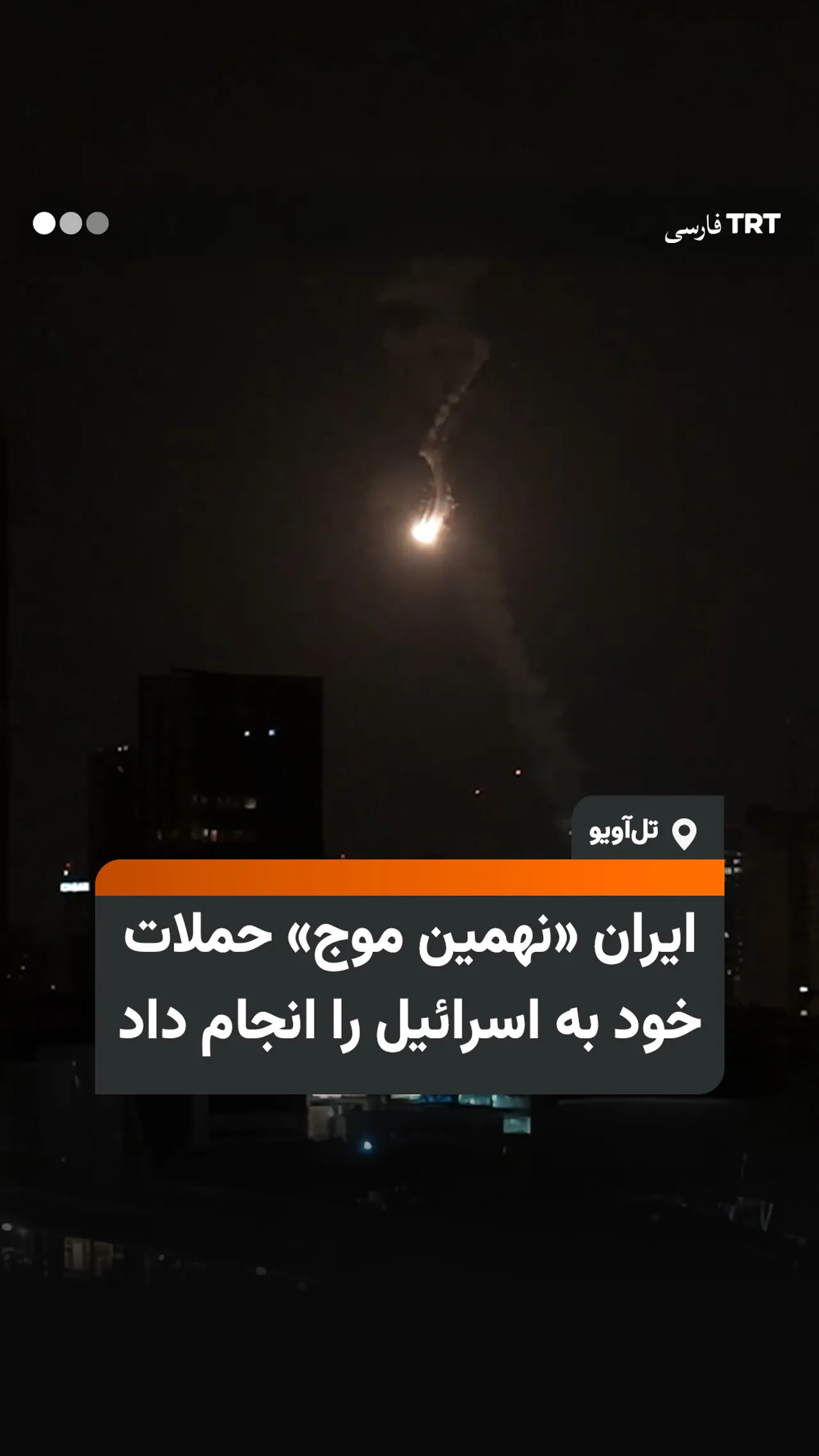 ایران «نهمین موج» حملات خود به اسرائیل را انجام داد