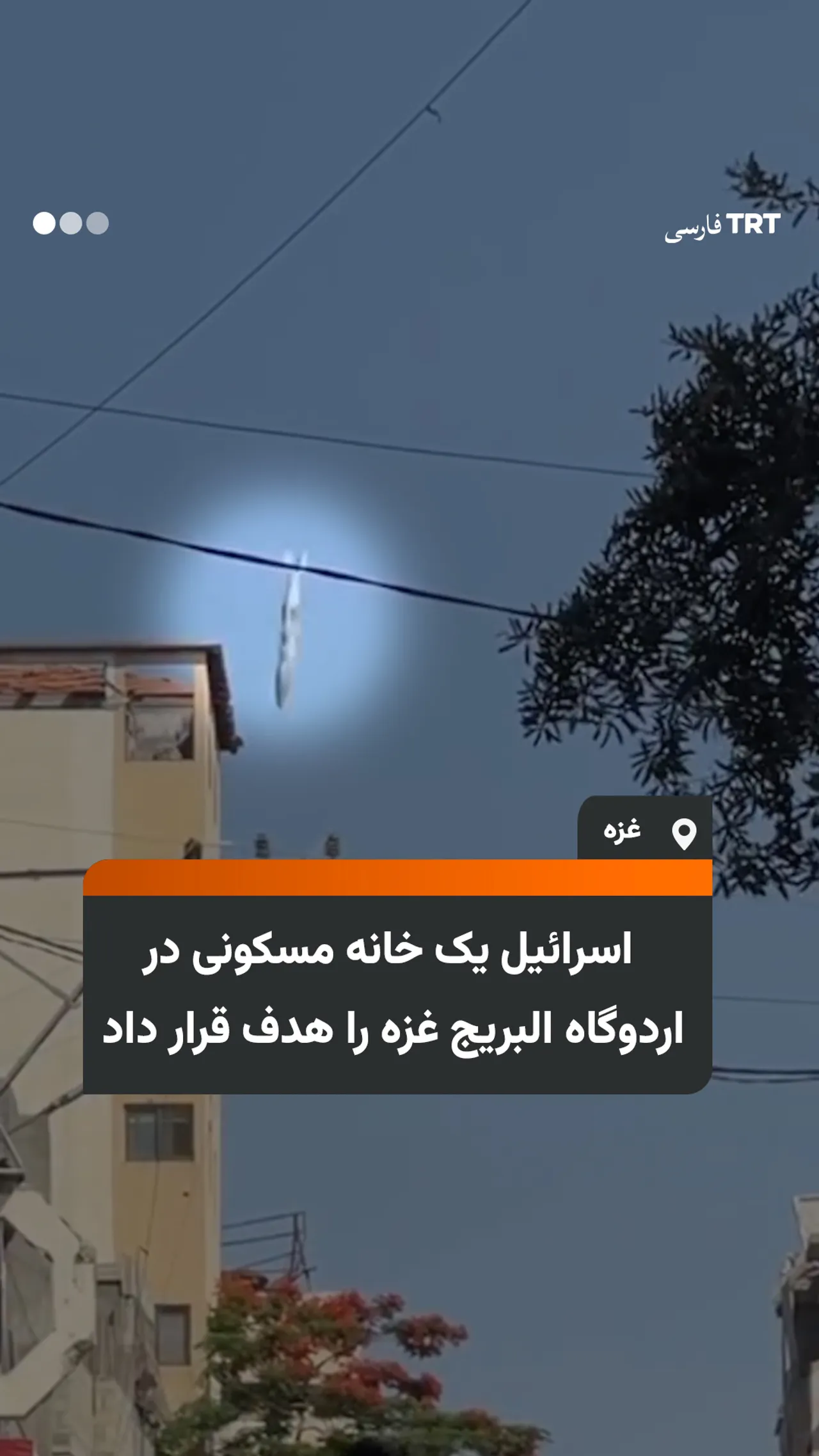 اسرائیل یک خانه مسکونی در اردوگاه البریج غزه را هدف قرار داد