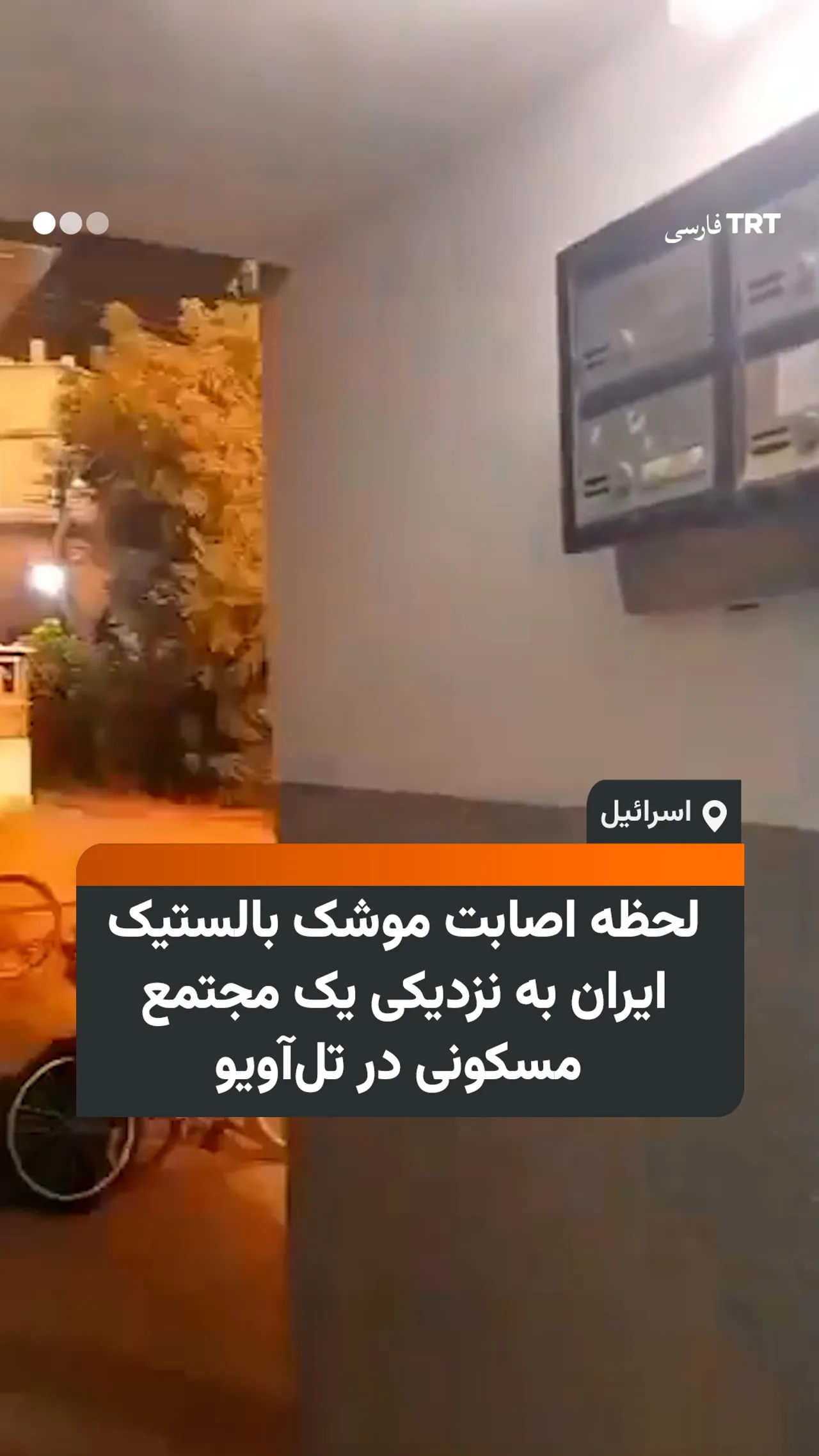 لحظه اصابت موشک بالستیک ایران به نزدیکی یک مجتمع مسکونی در تلآویو