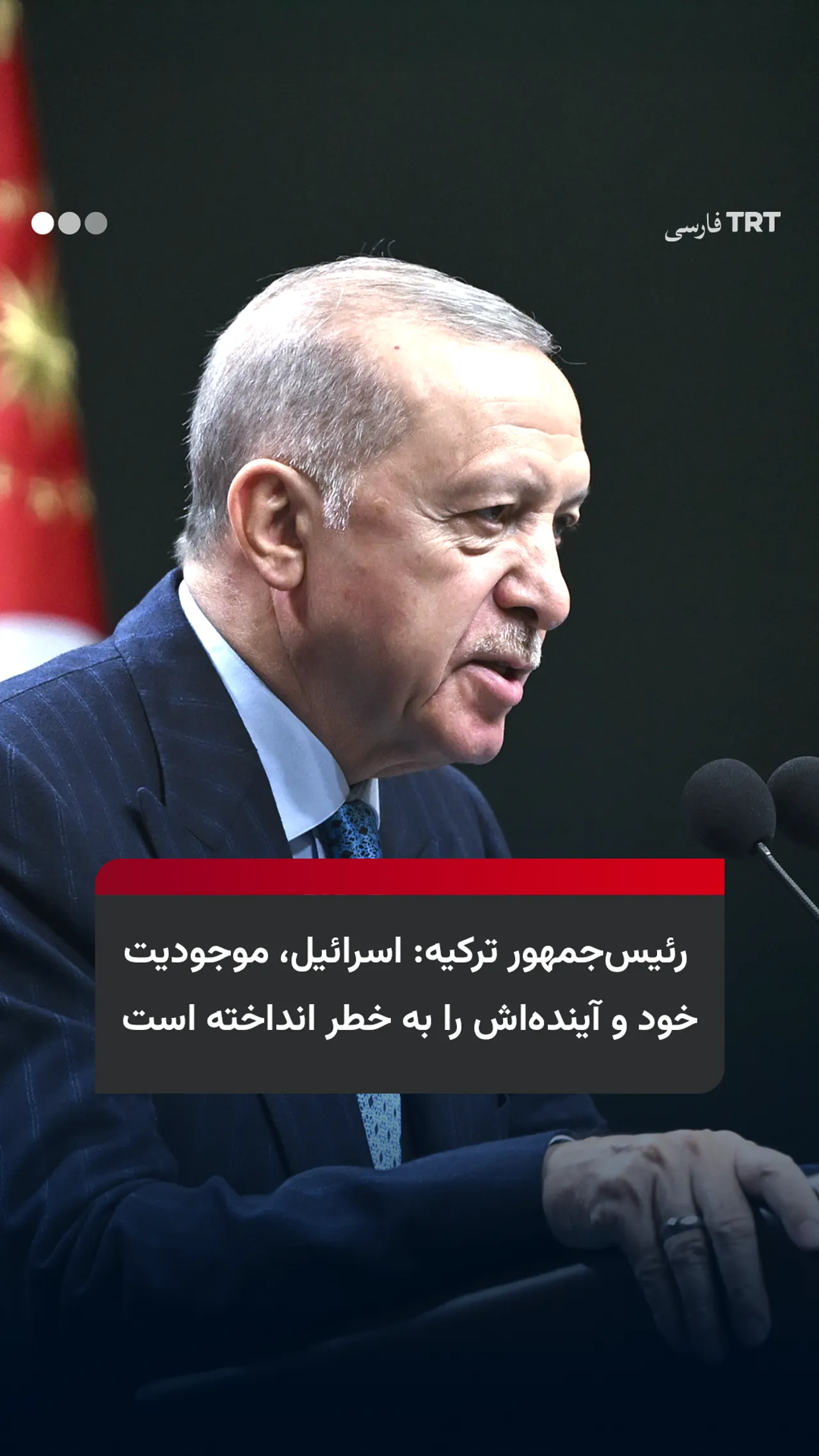 رئیسجمهور ترکیه: اسرائیل، موجودیت خود و آیندهاش را به خطر انداخته است