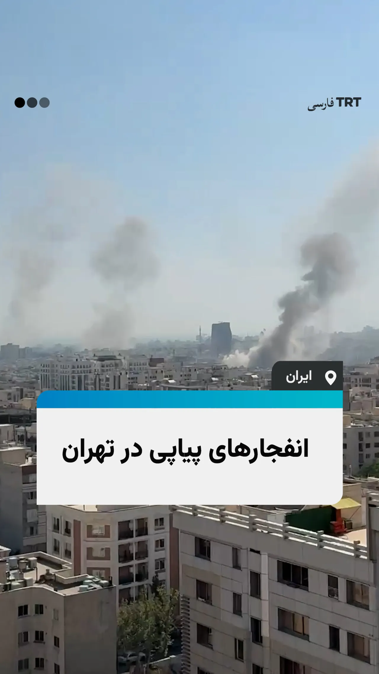 انفجارهای پیاپی در تهران