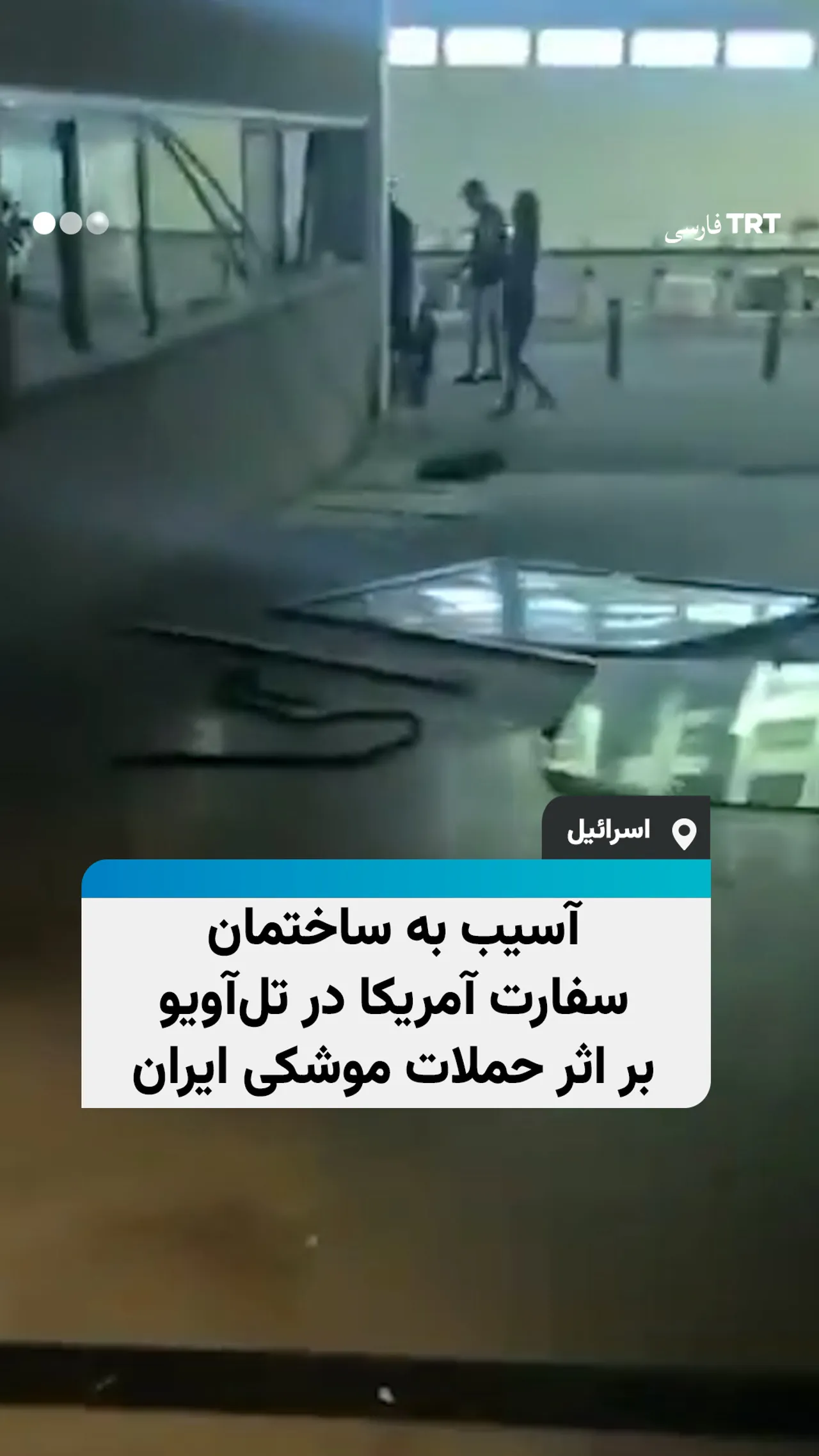 آسیب به ساختمان سفارت آمریکا در تلآویو بر اثر حملات موشکی ایران