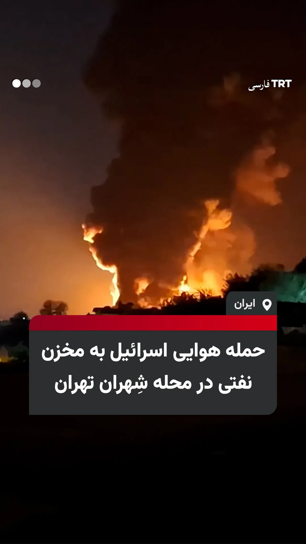 حمله هوایی اسرائیل به مخزن نفتی در محله شهران تهران