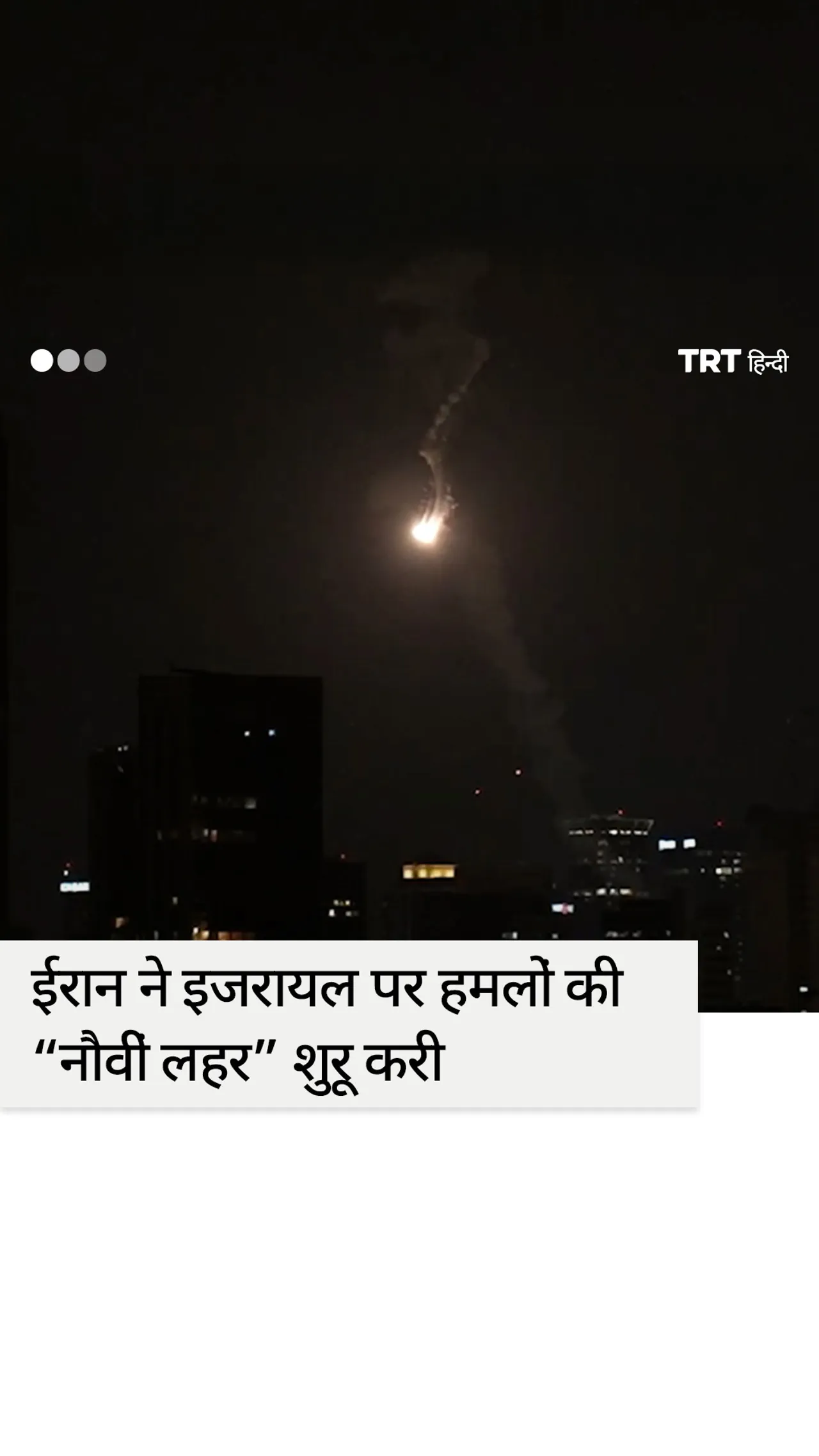 ईरान द्वारा हमलों की 'नौवीं लहर' शुरू करने पर तेल अवीव में सायरन की आवाज़ सुनाई दी