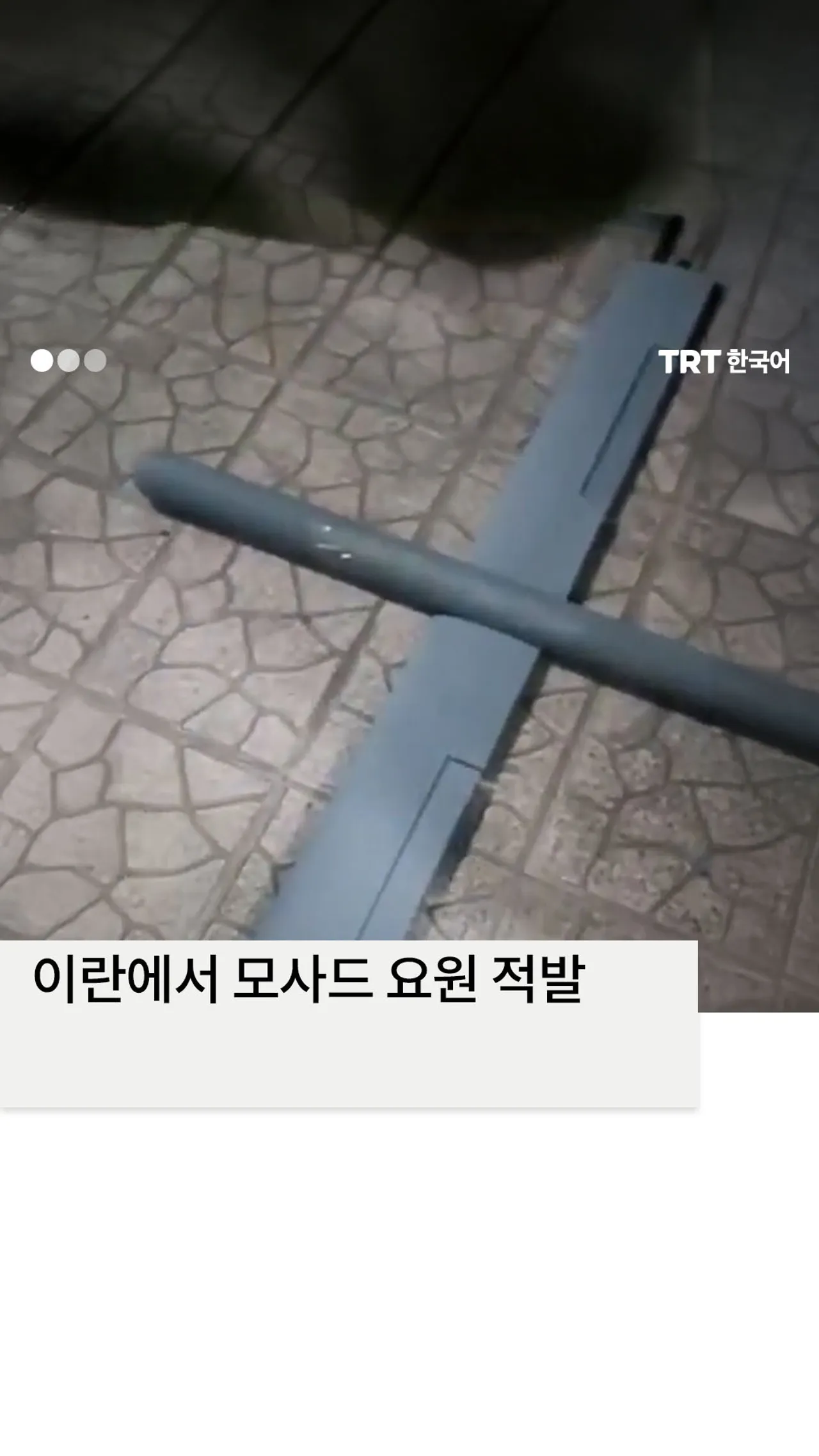 이스라엘이 고용한 요원, 테헤란에서 드론 제조 혐의로 기소