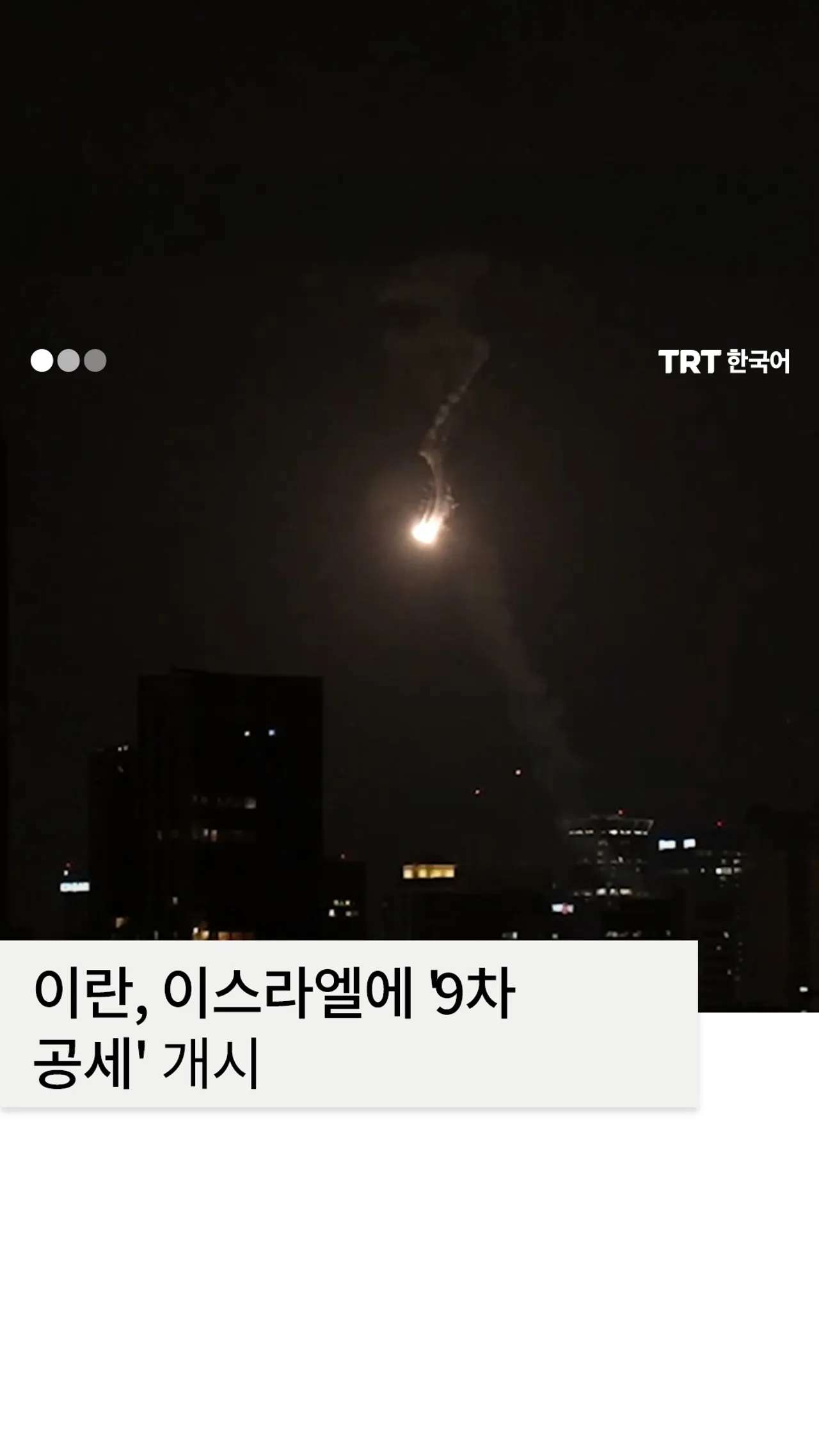 이란, ‘9차 공세’ 개시로 텔아비브에 사이렌 울려