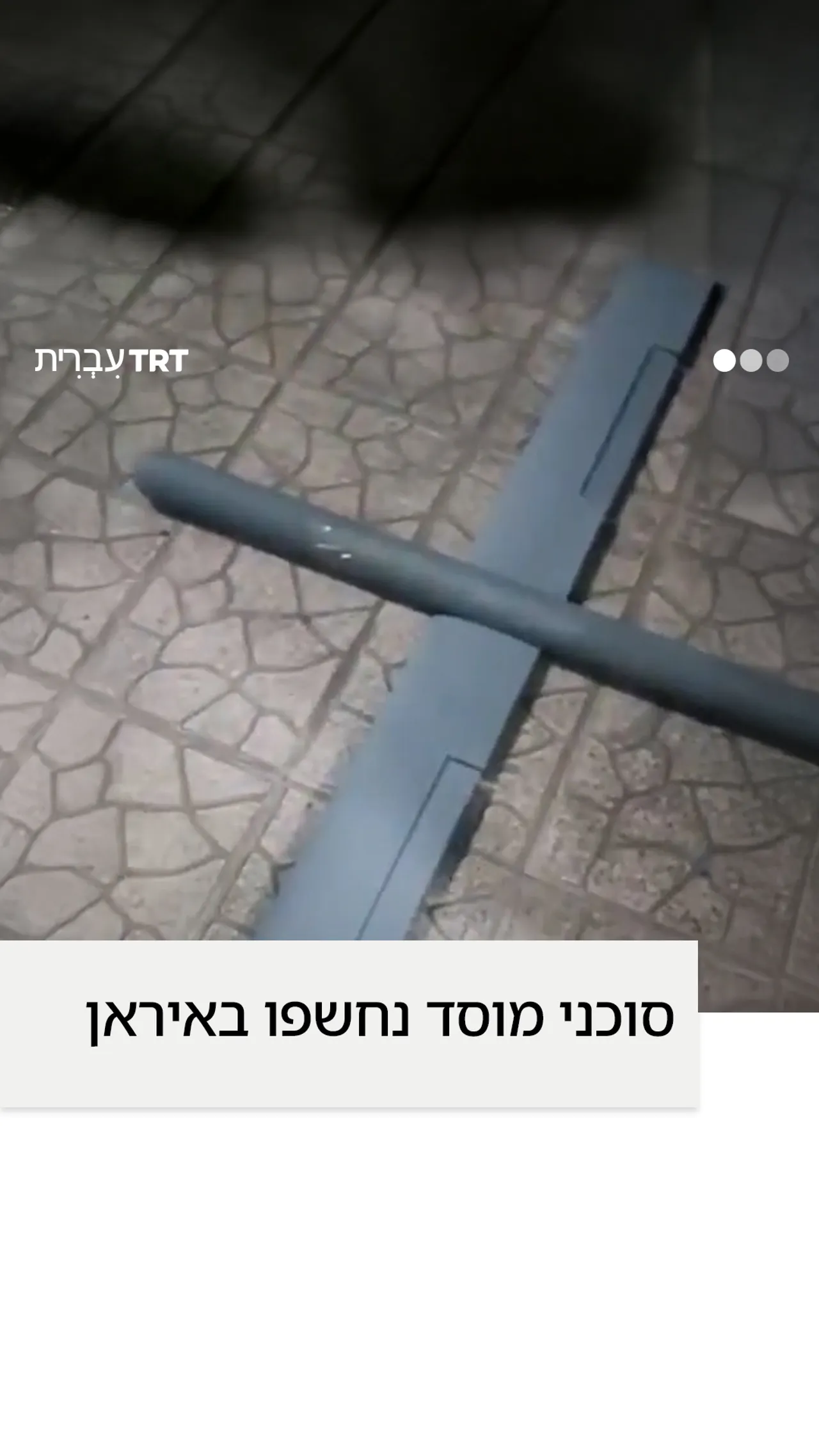סוכני מוסד נחשפו באיראן.
