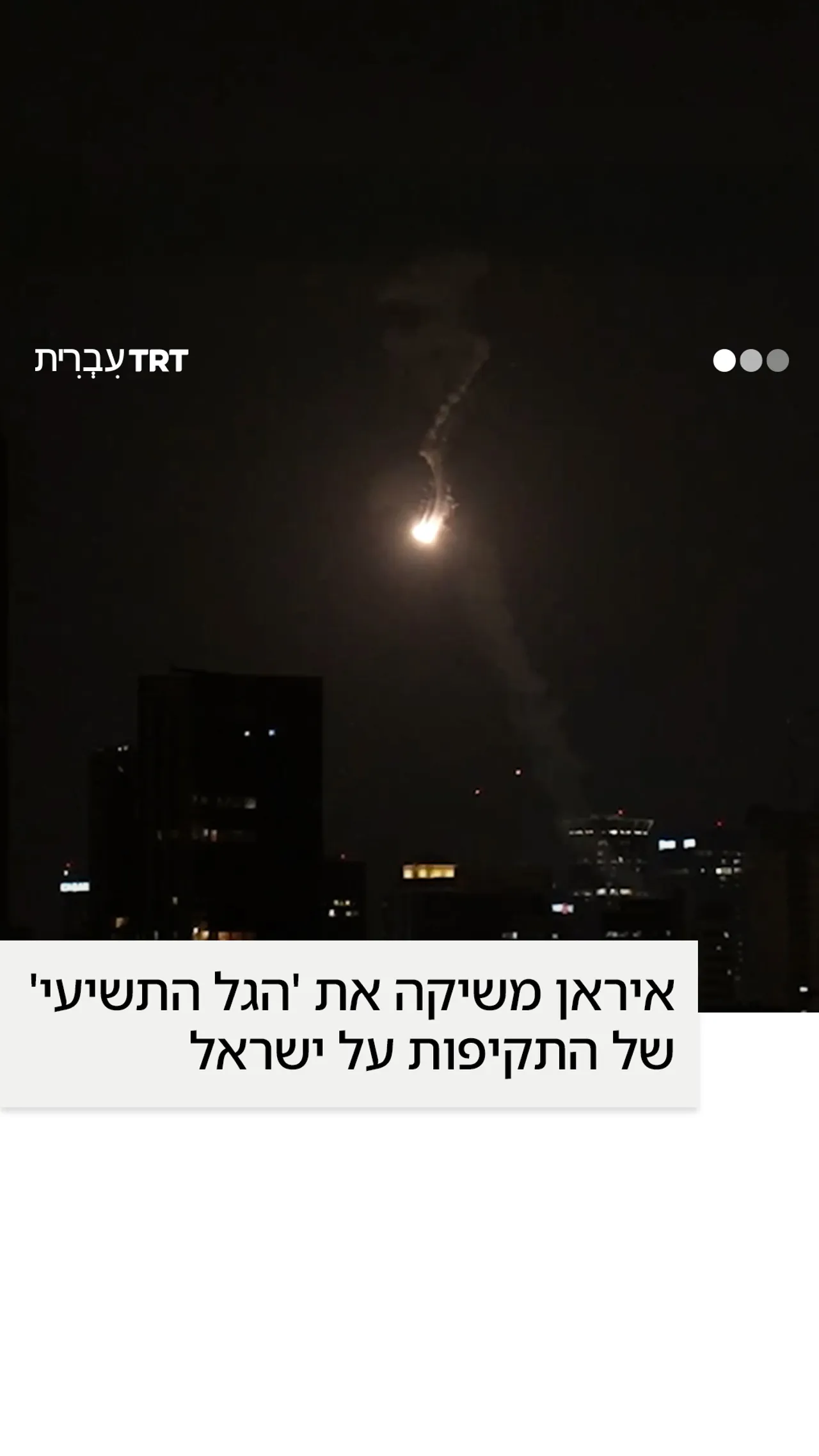 איראן משיקה את 'הגל התשיעי' של התקיפות על ישראל.