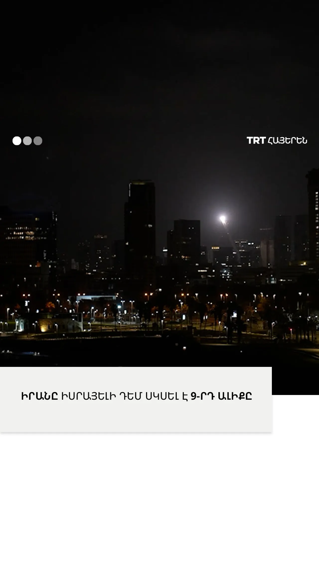 ԻՐԱՆԸ ԻՍՐԱՅԵԼԻ ԴԵՄ ՍԿՍԵԼ Է 9-ՐԴ ԱԼԻՔԸ