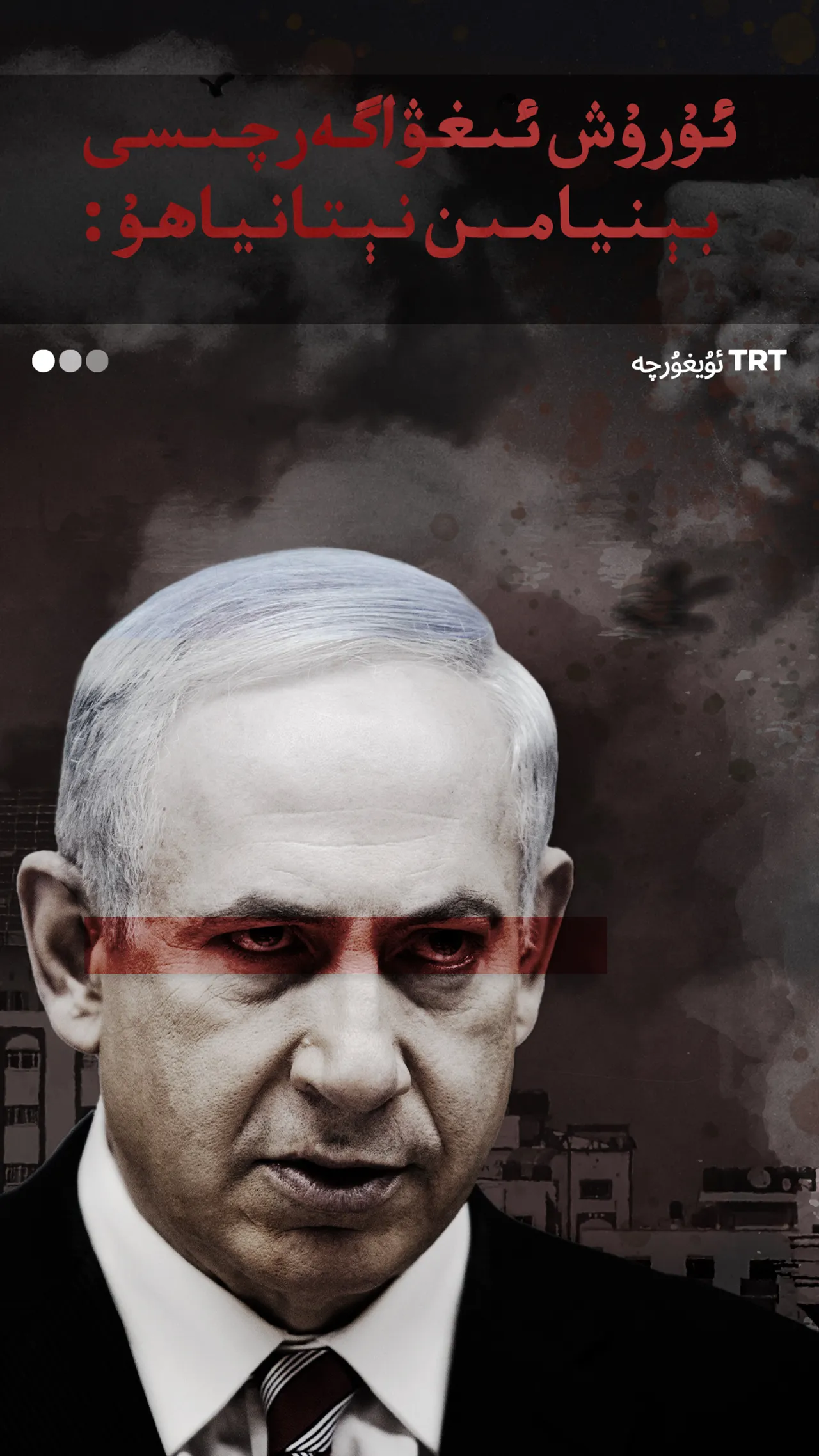 ئۇرۇش ئىغۋاگەرچىسى: بېنيامىن نېتانياھۇ