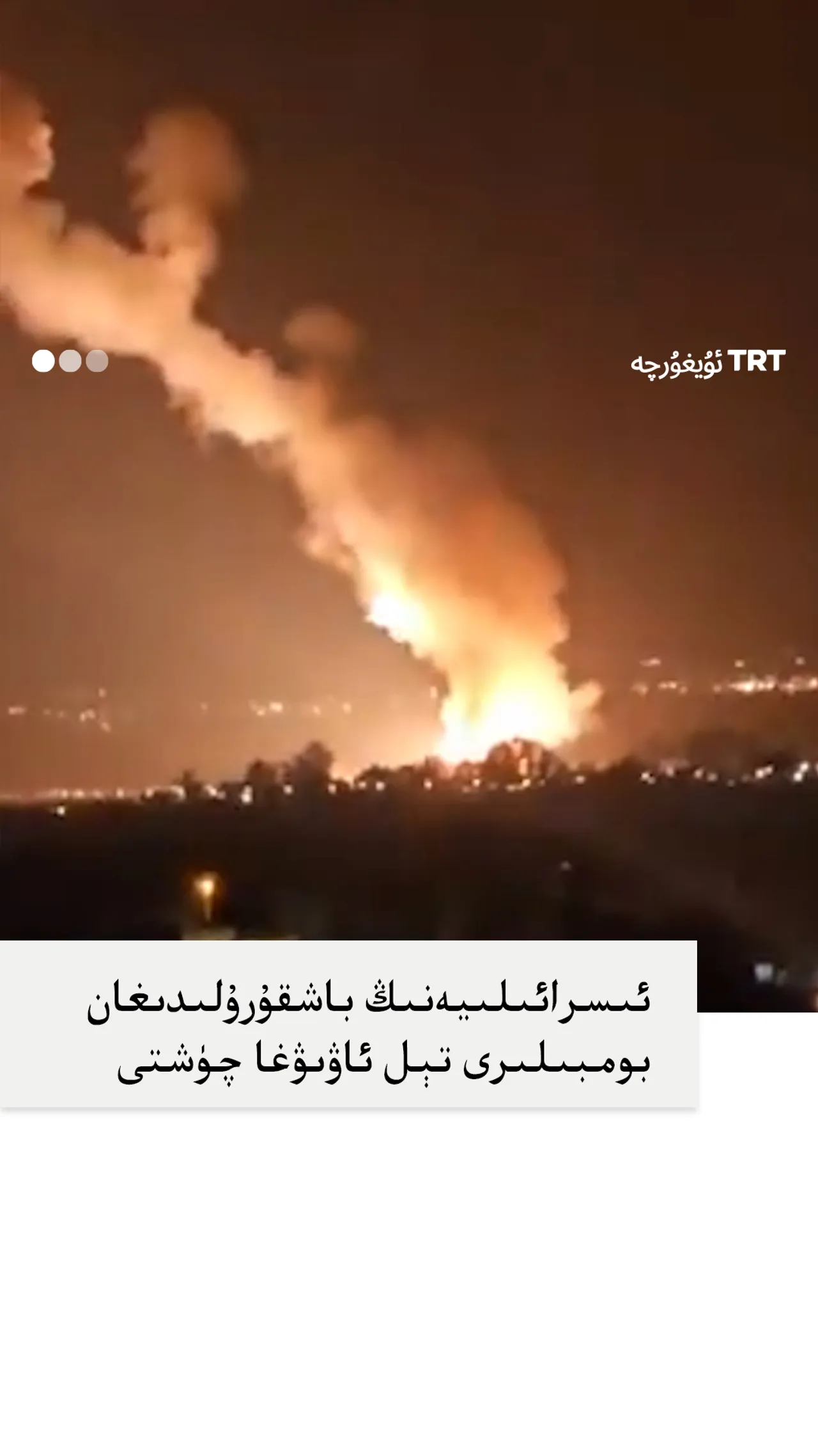 ئىسرائىلىيەنىڭ باشقۇرۇلىدىغان بومبىلىرى تېل ئاۋىۋغا چۈشتى
