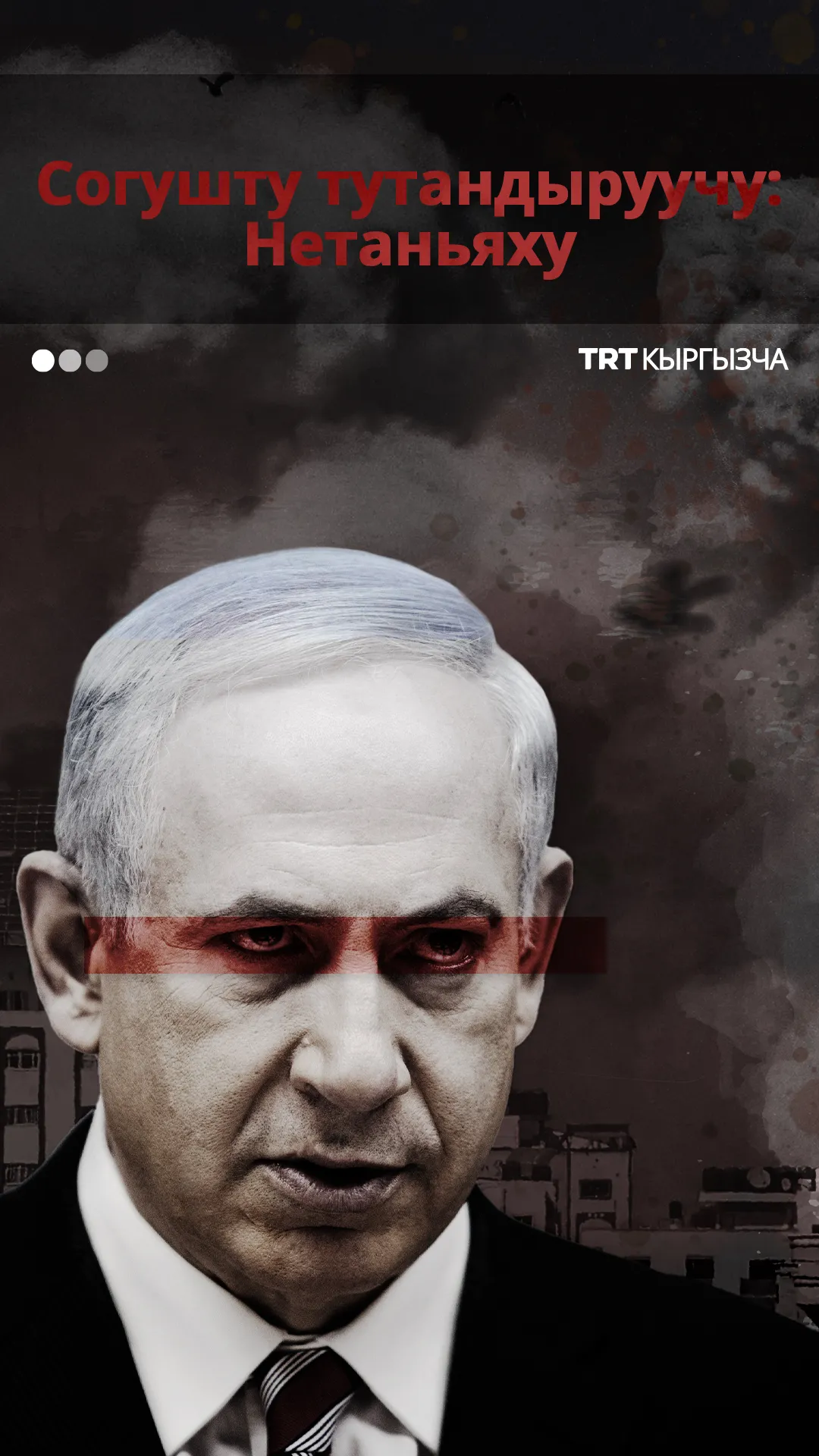 Элдерди согушка түрткөн адам: Биньямин Нетаньяху