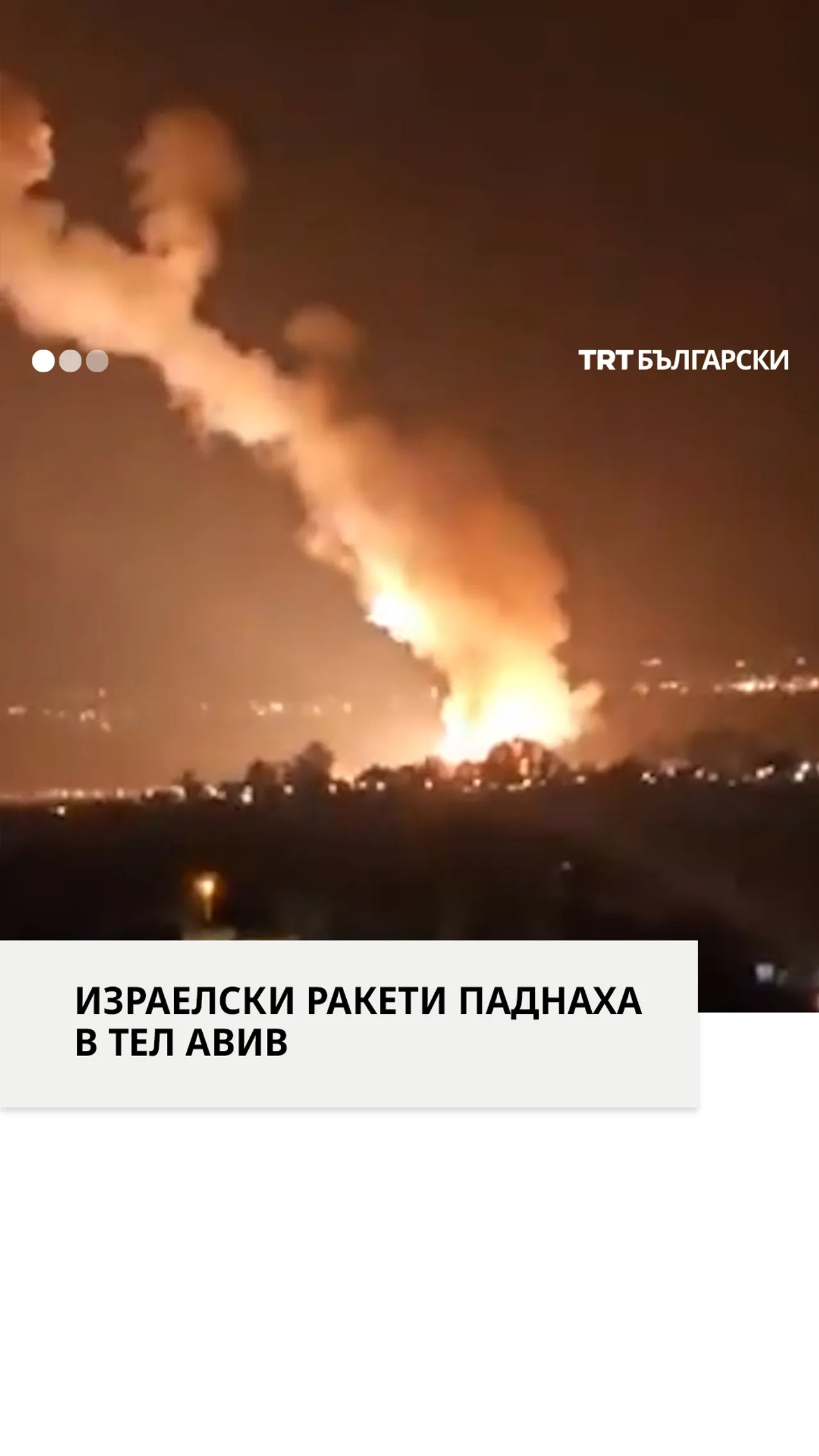 ИЗРАЕЛСКИ РАКЕТИ ПАДНАХА В ТЕЛ АВИВ