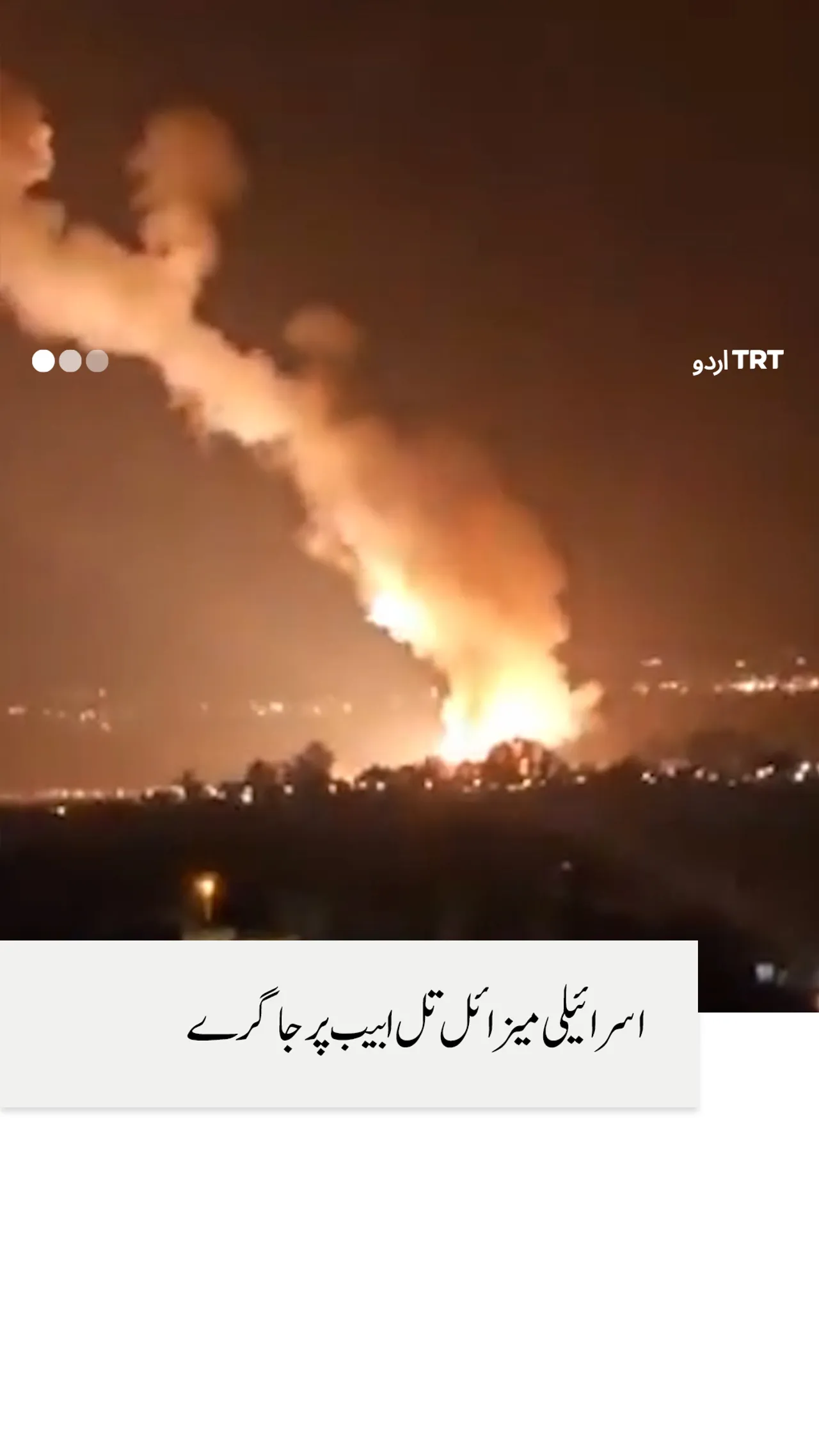 اسرائیلی میزائل تل ابیب پر جا گرے