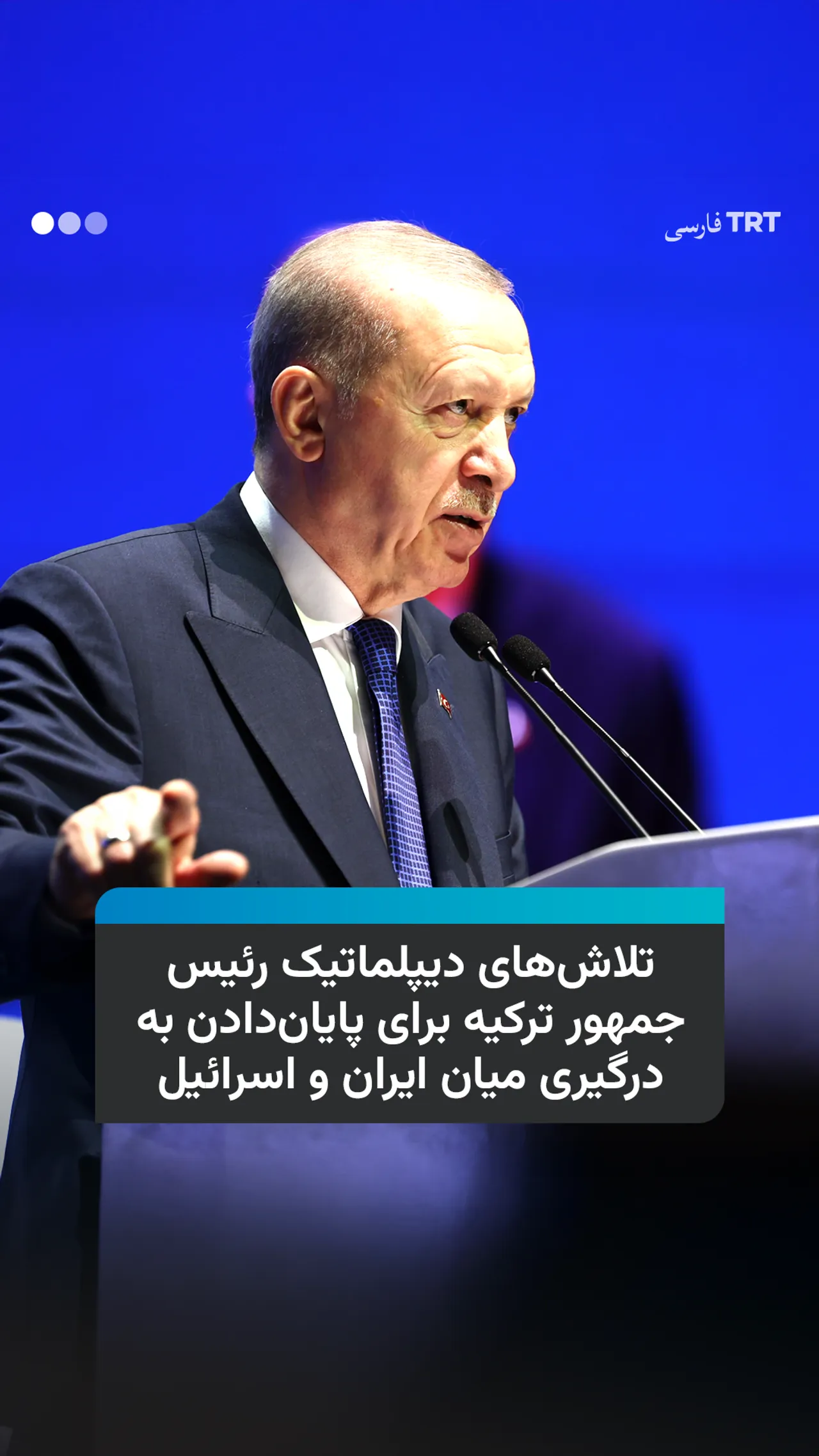 تلاشهای دیپلماتیک رئیسجمهور ترکیه برای پایاندادن به درگیری میان ایران و اسرائیل