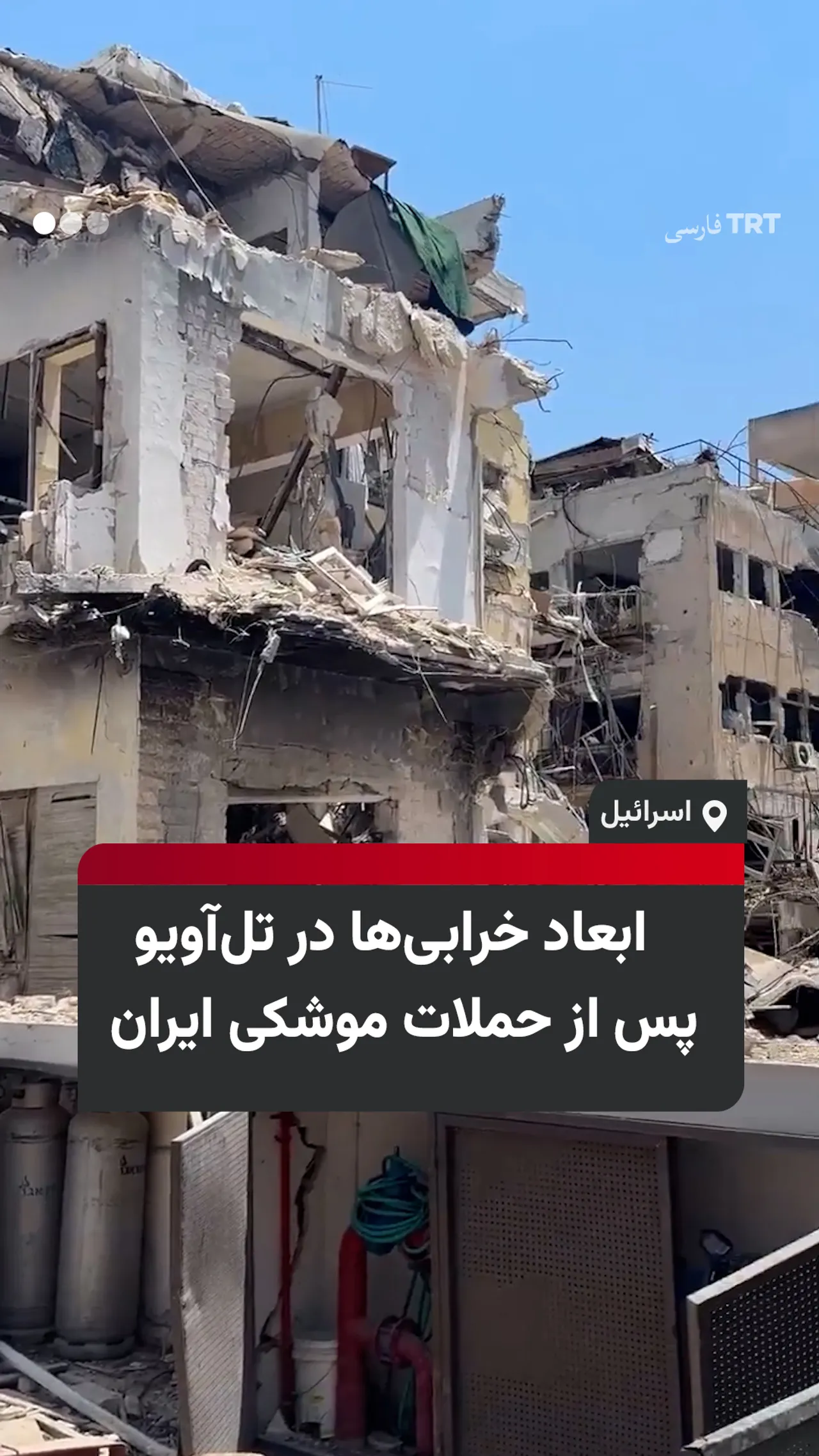 ابعاد خرابیها در تلآویو پس از حملات موشکی ایران