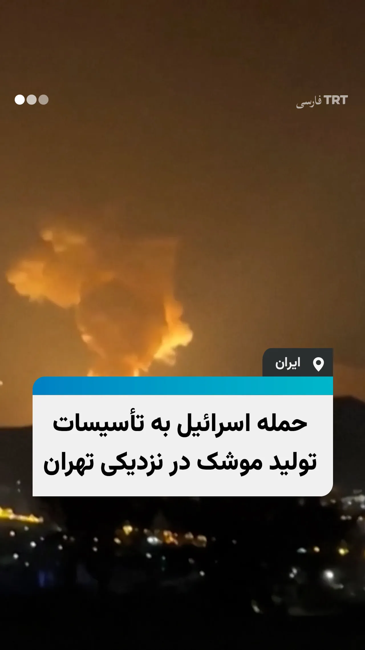 حمله اسرائیل به تأسیسات تولید موشک در نزدیکی تهران