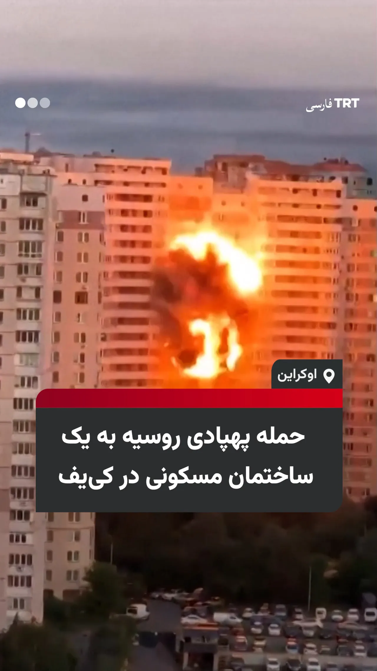 حمله پهپادی روسیه به یک ساختمان مسکونی در کییف اوکراین