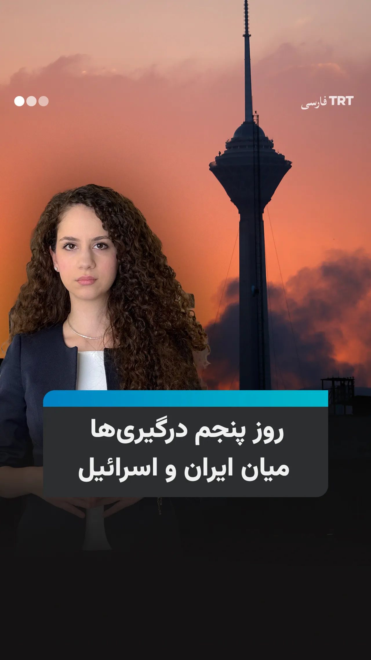 روز پنجم درگیریها میان ایران و اسرائیل