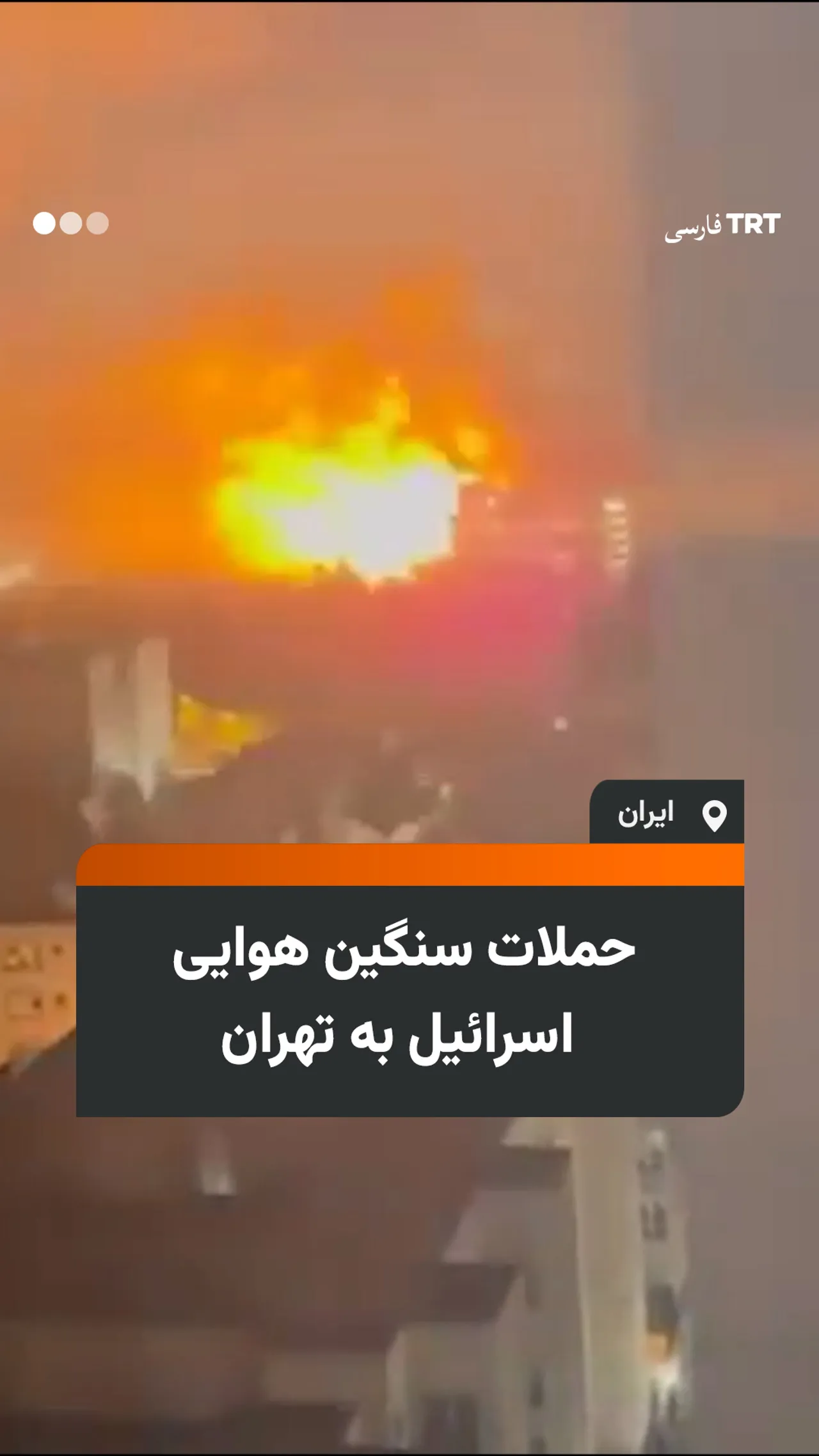 حملات سنگین هوایی اسرائیل به تهران