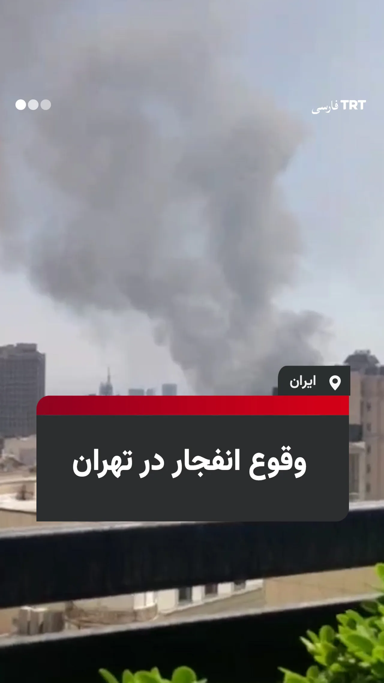 وقوع انفجار در تهران