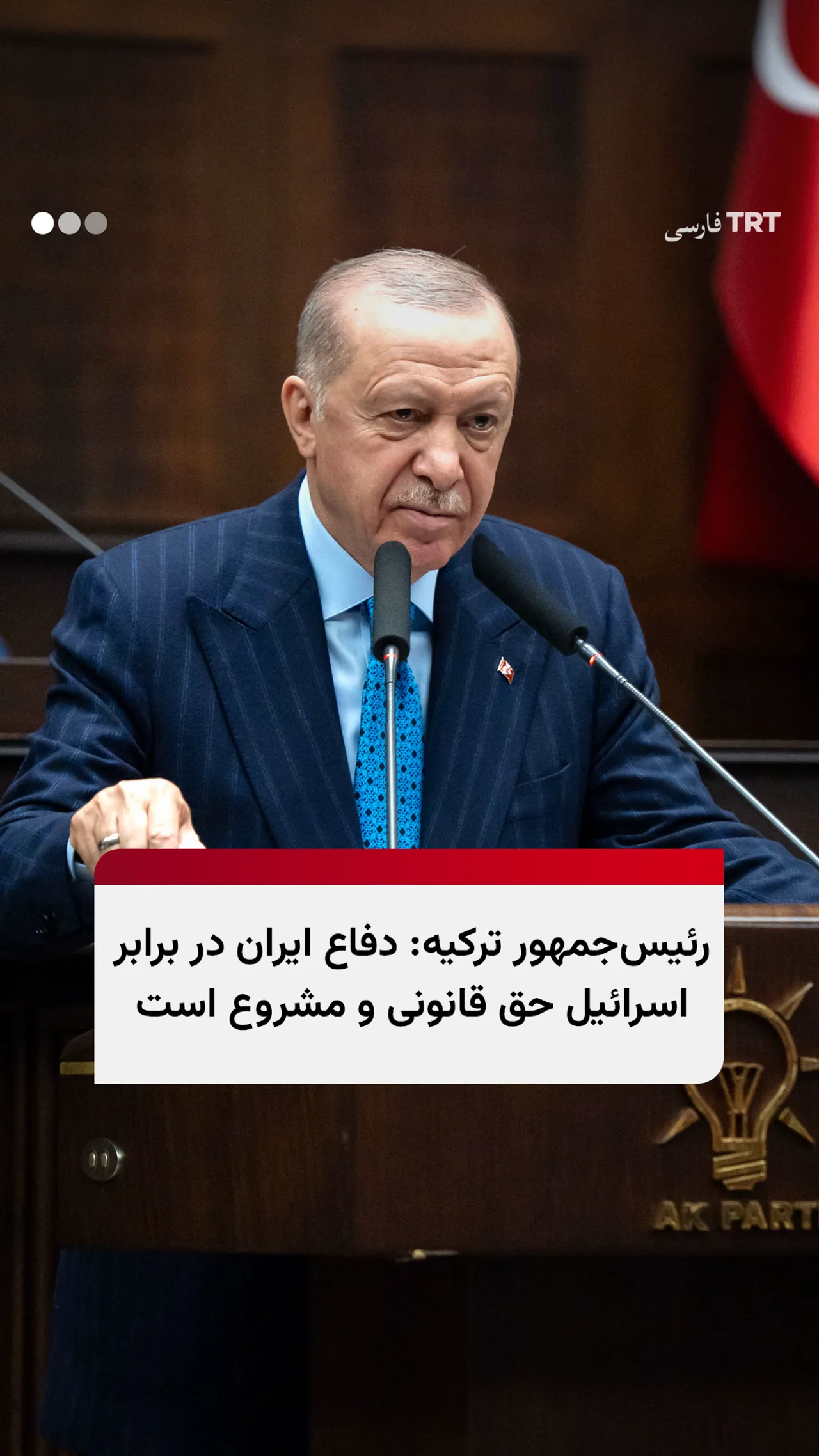 رئیسجمهور ترکیه: دفاع ایران در برابر اسرائیل حق قانونی و مشروع است