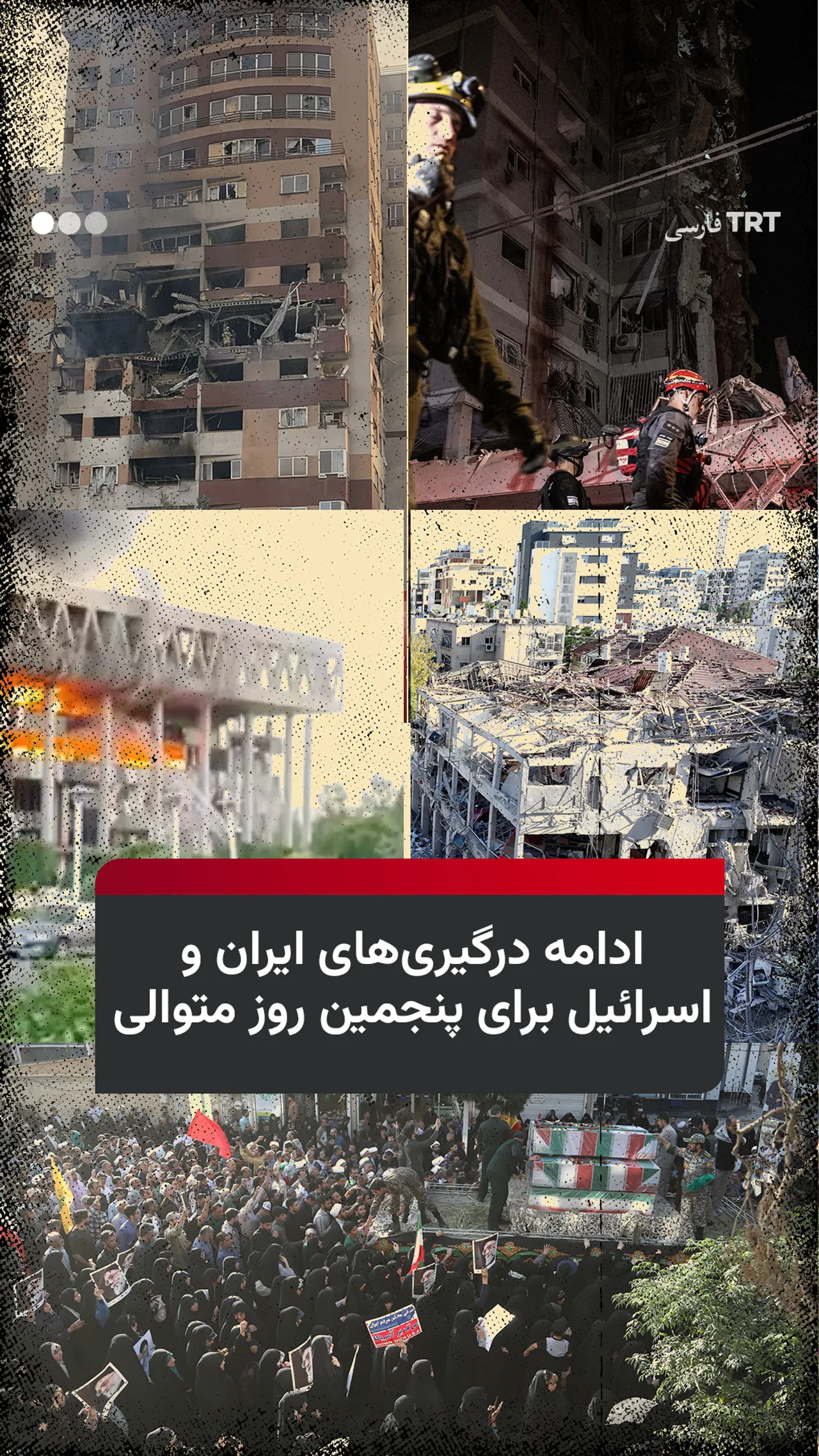 ادامه درگیریهای ایران و اسرائیل برای پنجمین روز متوالی