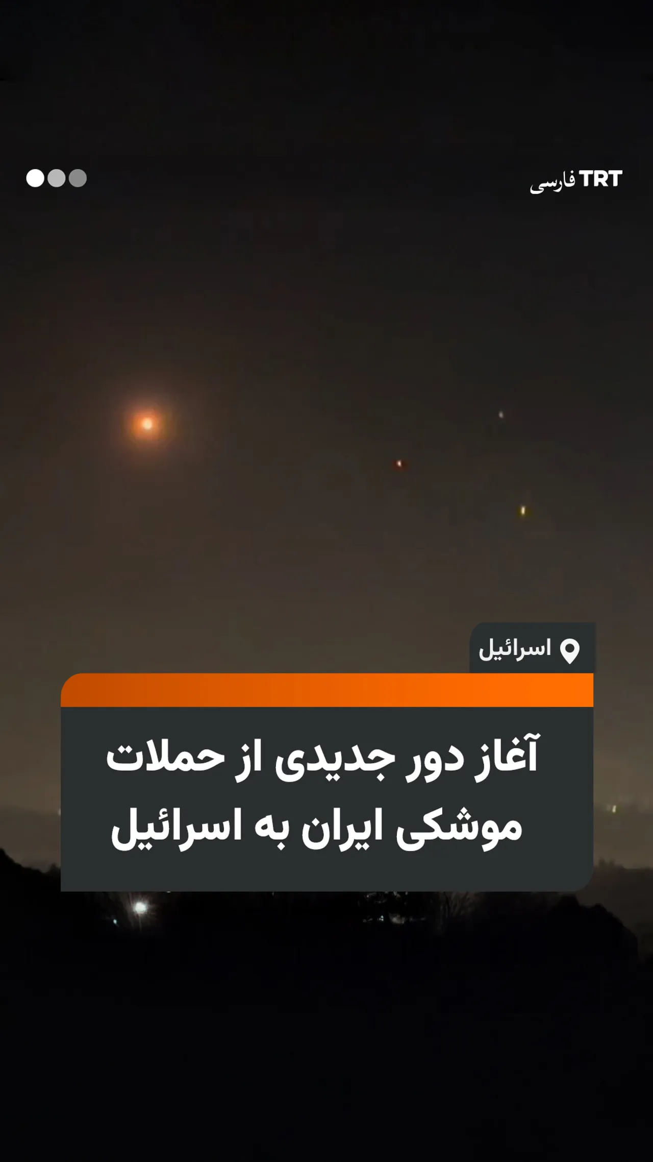 آغاز دور جدیدی از حملات موشکی ایران به اسرائیل