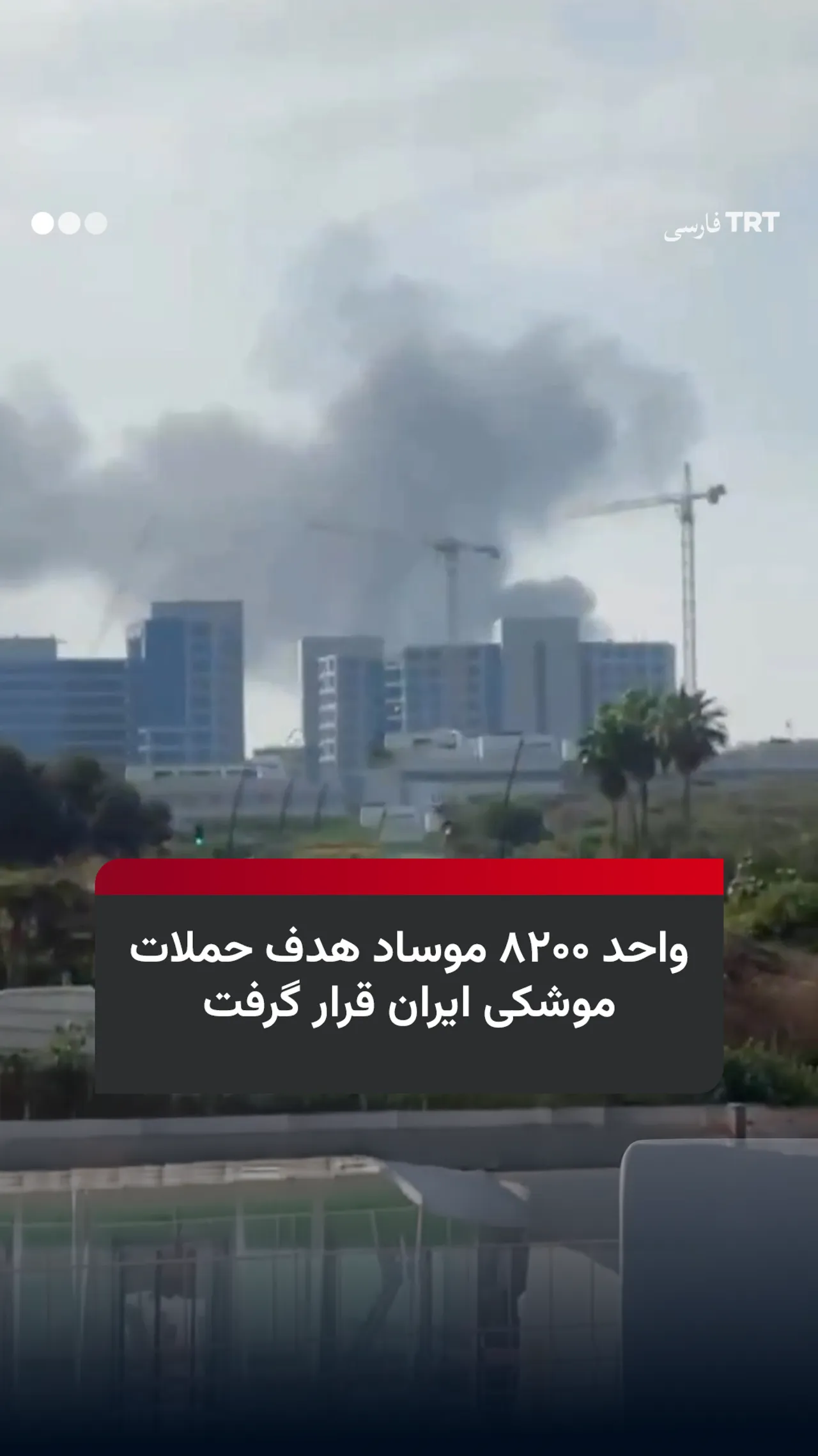 واحد ۸۲۰۰ موساد هدف حملات موشکی ایران قرار گرفت