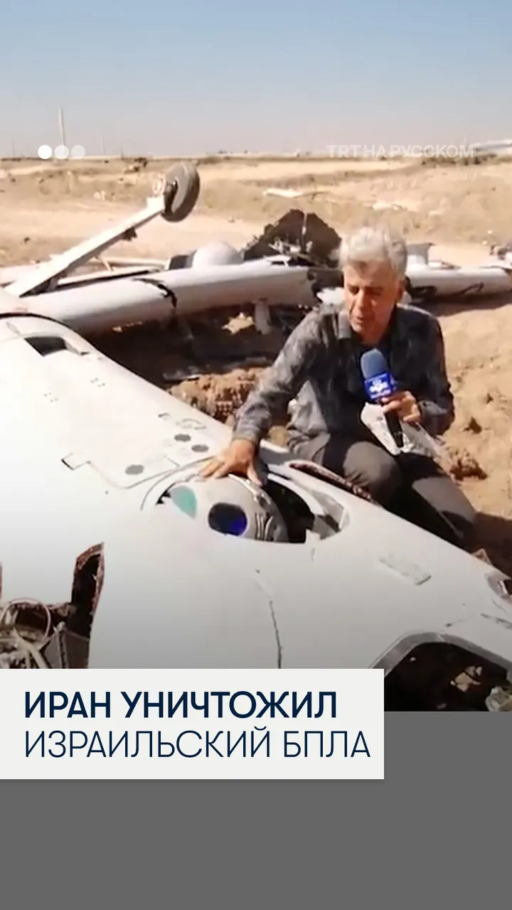 Иран показал уничтоженный израильский дрон