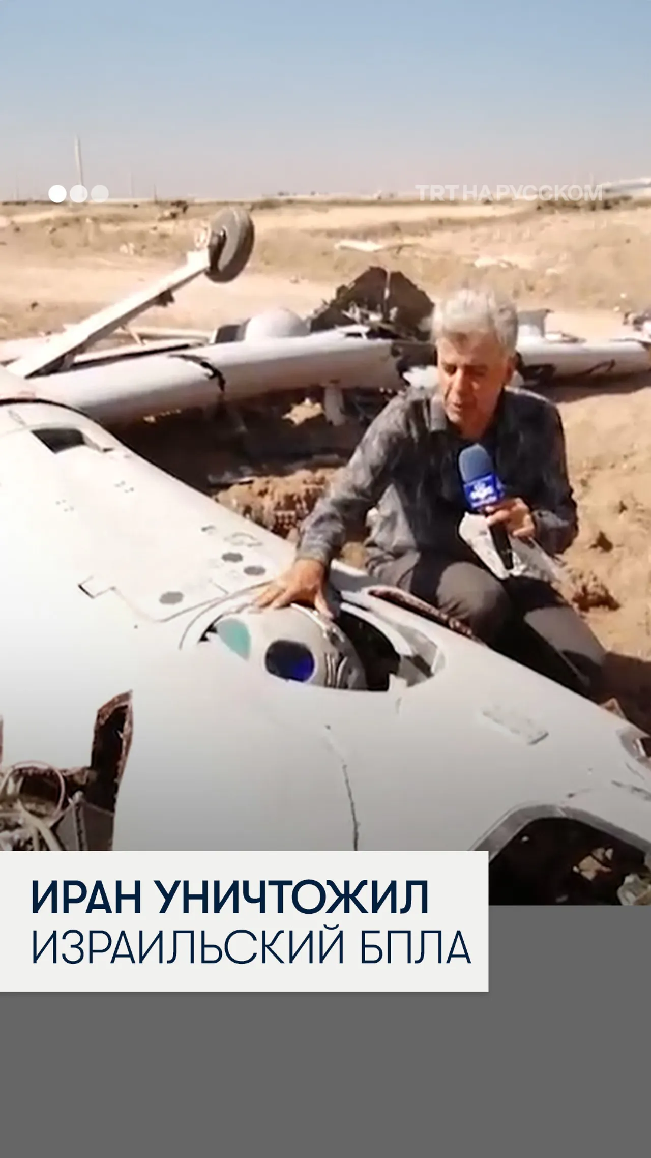 Иран показал уничтоженный израильский дрон