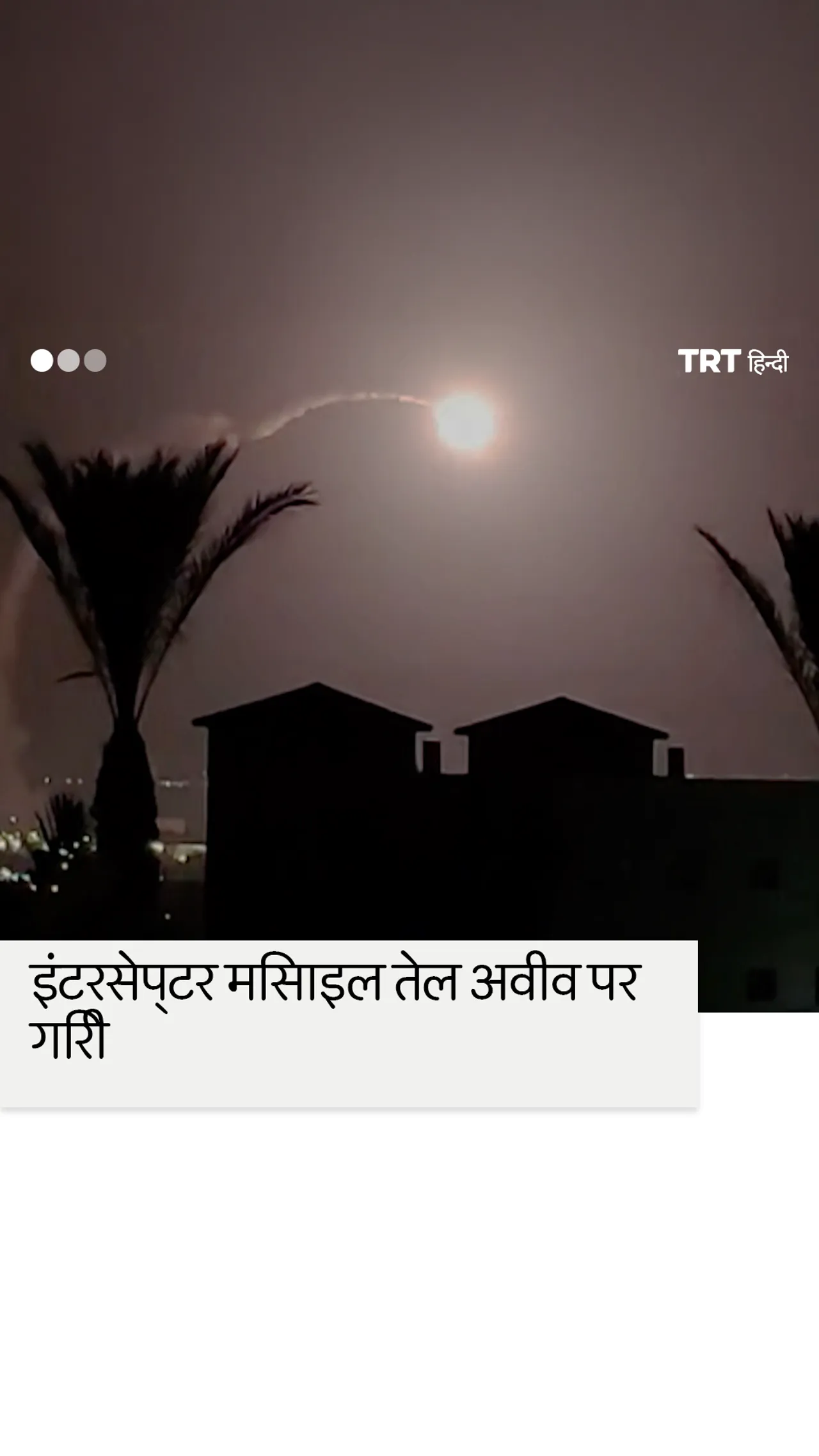 दोषपूर्ण इज़रायली रक्षा प्रणाली ने तेल अवीव में मिसाइलें गिराईं