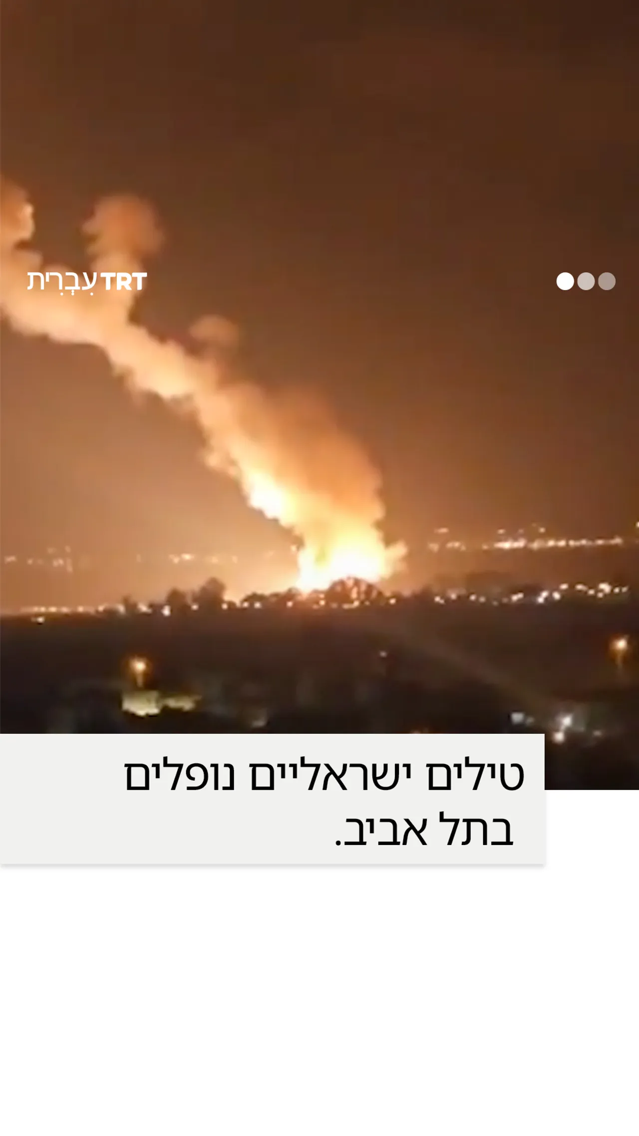 טילים ישראליים נופלים בתל אביב.