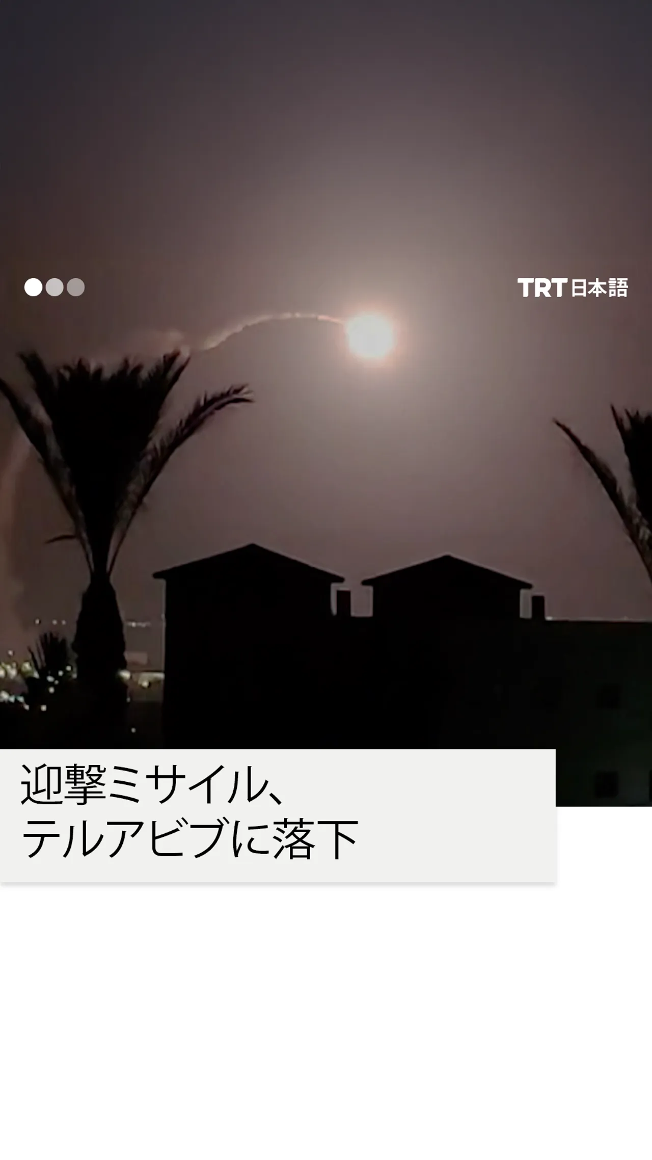 迎撃ミサイル、テルアビブに落下