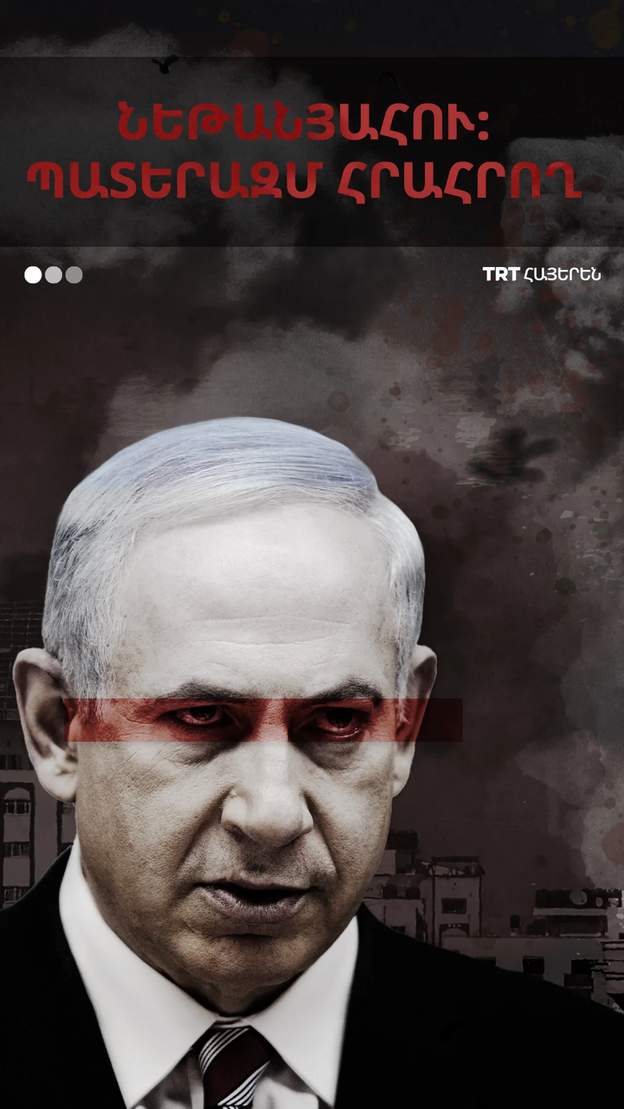 ՆԵԹԱՆՅԱՀՈՒ: ՊԱՏԵՐԱԶՄ ՀՐԱՀՐՈՂ