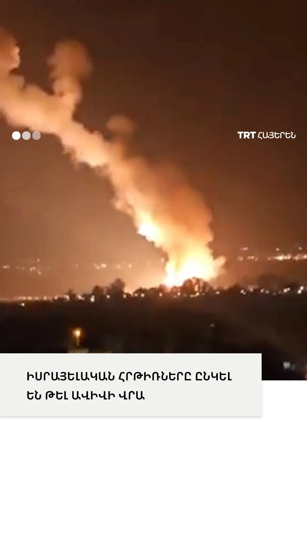 ԻՍՐԱՅԵԼԱԿԱՆ ՀՐԹԻՌՆԵՐԸ ԸՆԿԵԼ ԵՆ ԹԵԼ ԱՎԻՎԻ ՎՐԱ